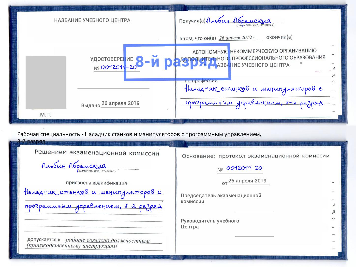 корочка 8-й разряд Наладчик станков и манипуляторов с программным управлением Усть-Кут