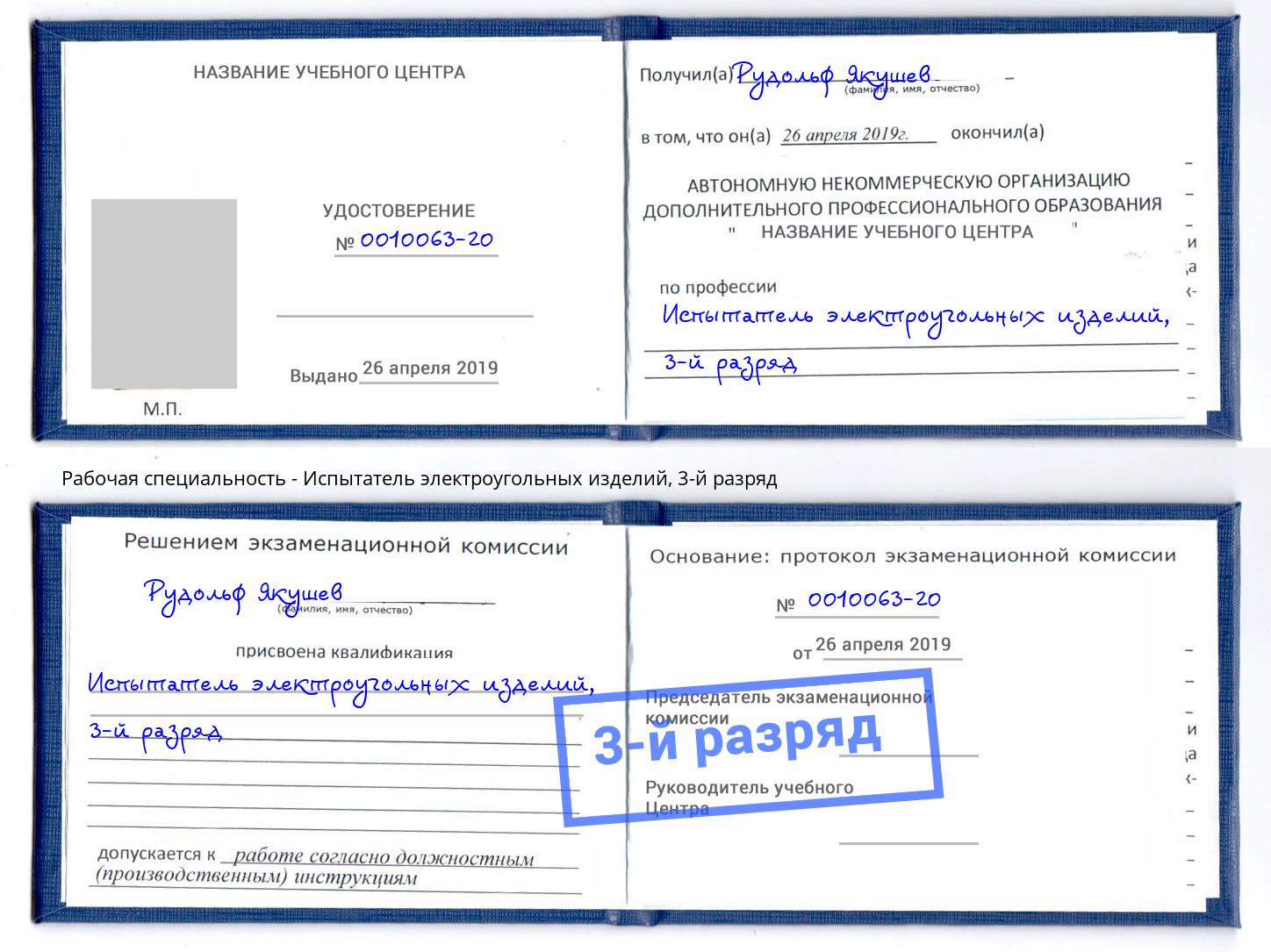 корочка 3-й разряд Испытатель электроугольных изделий Усть-Кут