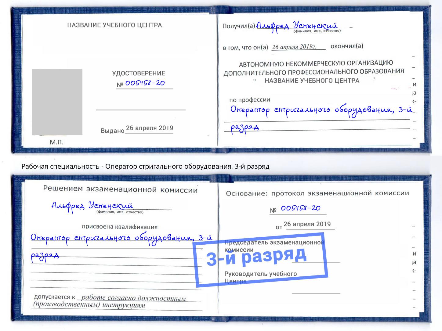 корочка 3-й разряд Оператор стригального оборудования Усть-Кут