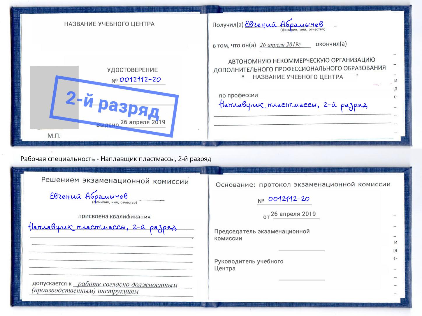 корочка 2-й разряд Наплавщик пластмассы Усть-Кут