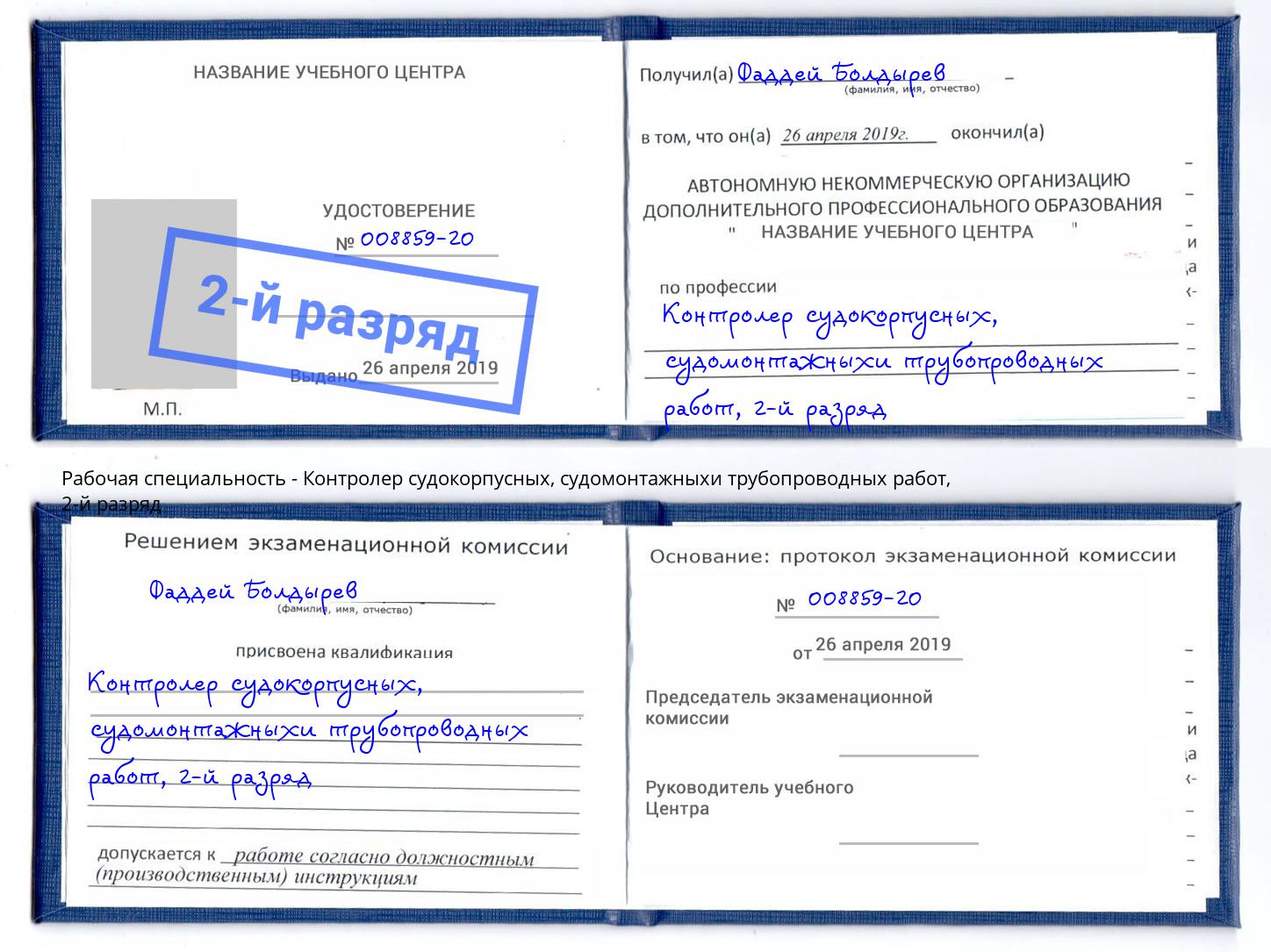 корочка 2-й разряд Контролер судокорпусных, судомонтажныхи трубопроводных работ Усть-Кут