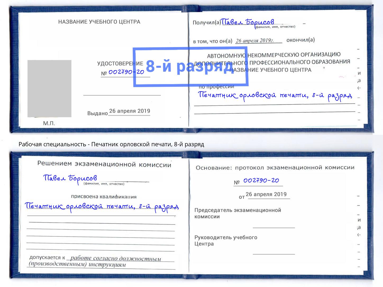 корочка 8-й разряд Печатник орловской печати Усть-Кут