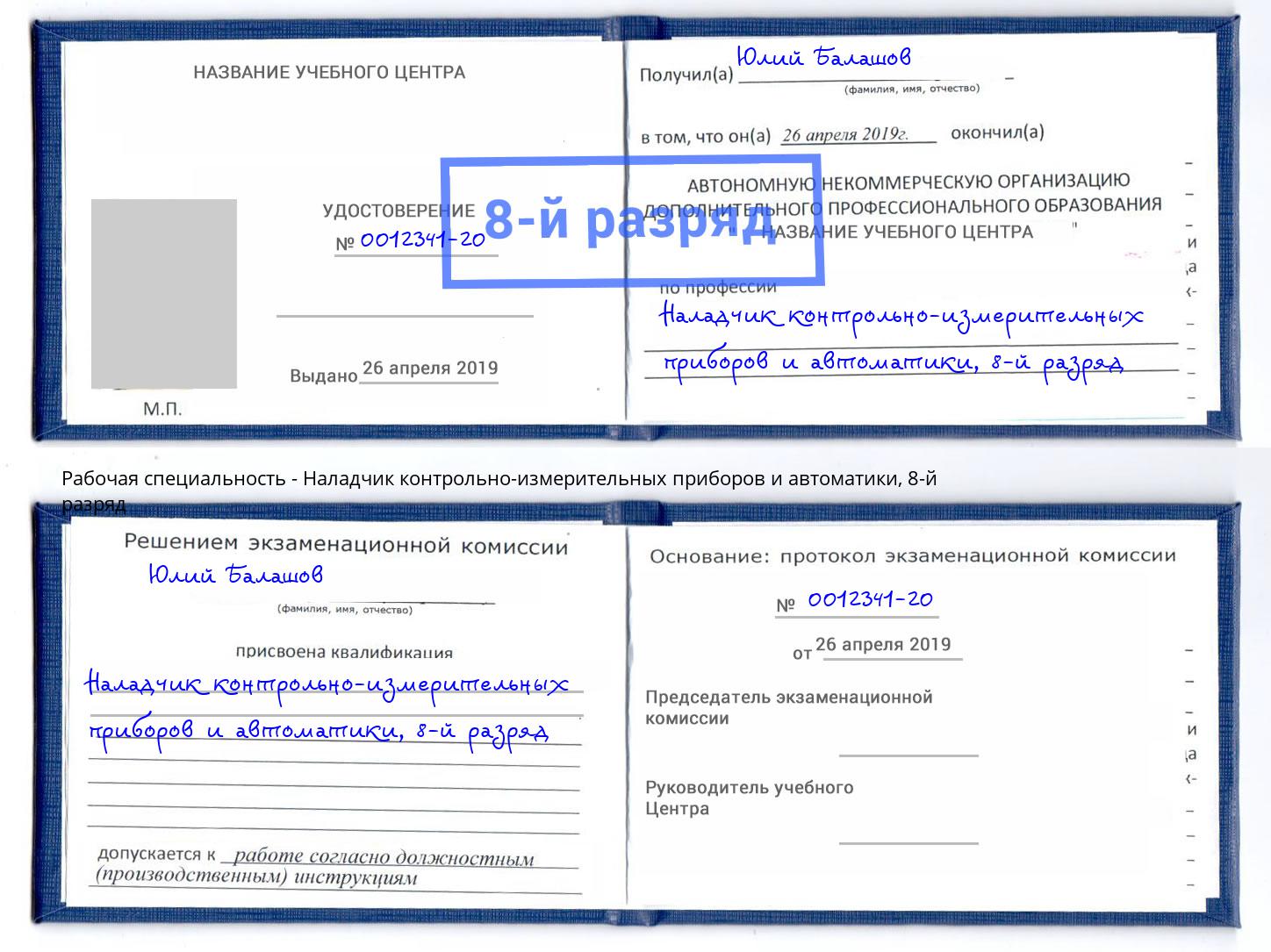 корочка 8-й разряд Наладчик контрольно-измерительных приборов и автоматики Усть-Кут