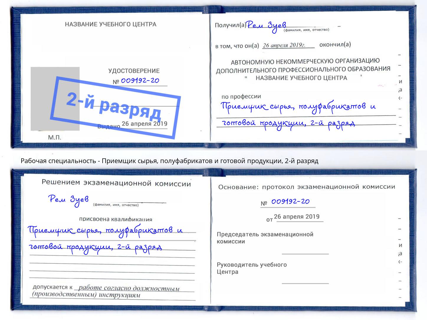 корочка 2-й разряд Приемщик сырья, полуфабрикатов и готовой продукции Усть-Кут