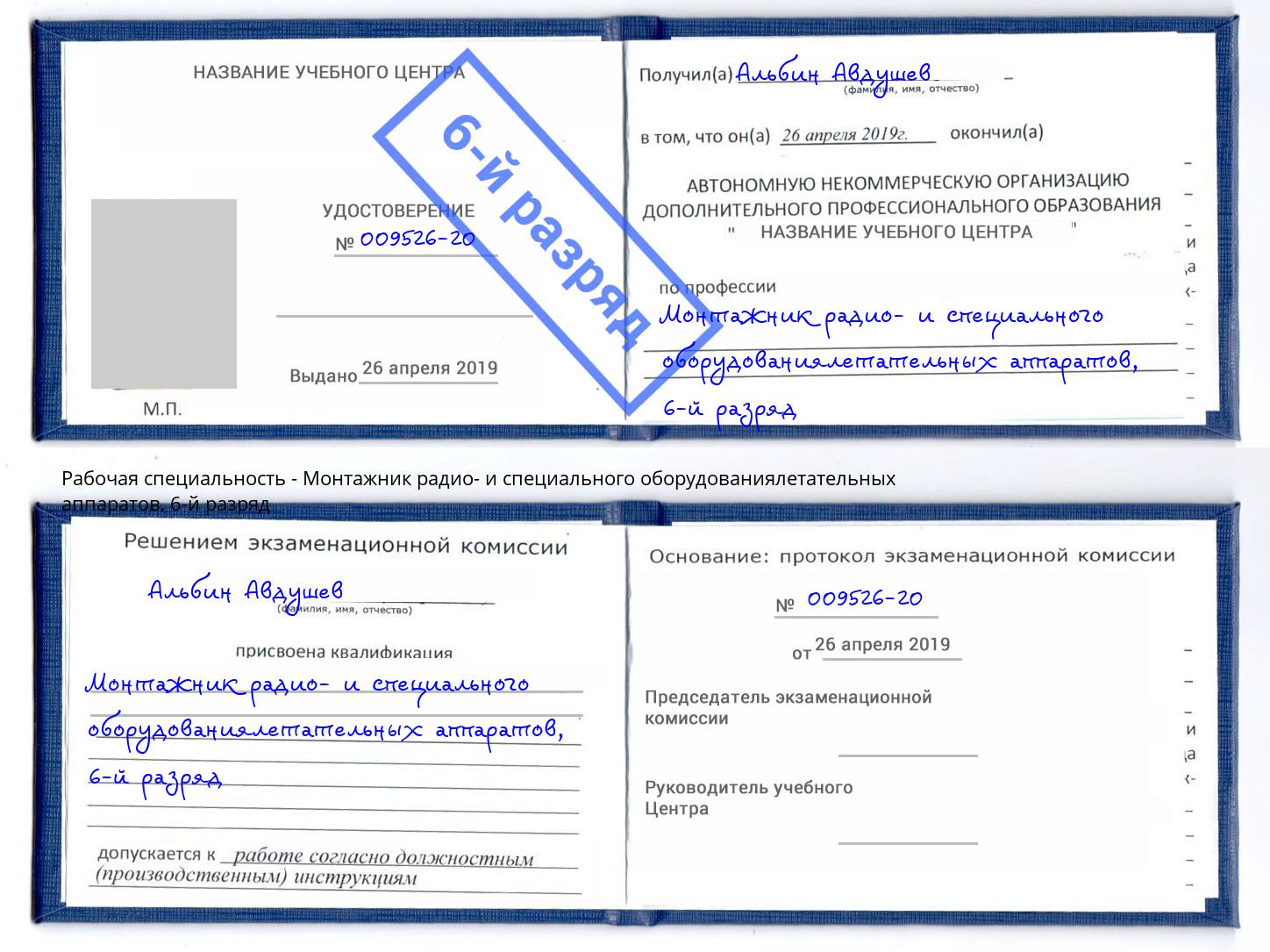 корочка 6-й разряд Монтажник радио- и специального оборудованиялетательных аппаратов Усть-Кут