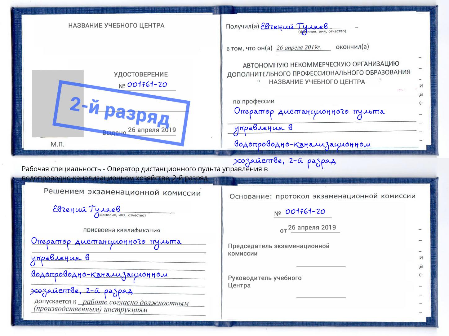 корочка 2-й разряд Оператор дистанционного пульта управления в водопроводно-канализационном хозяйстве Усть-Кут