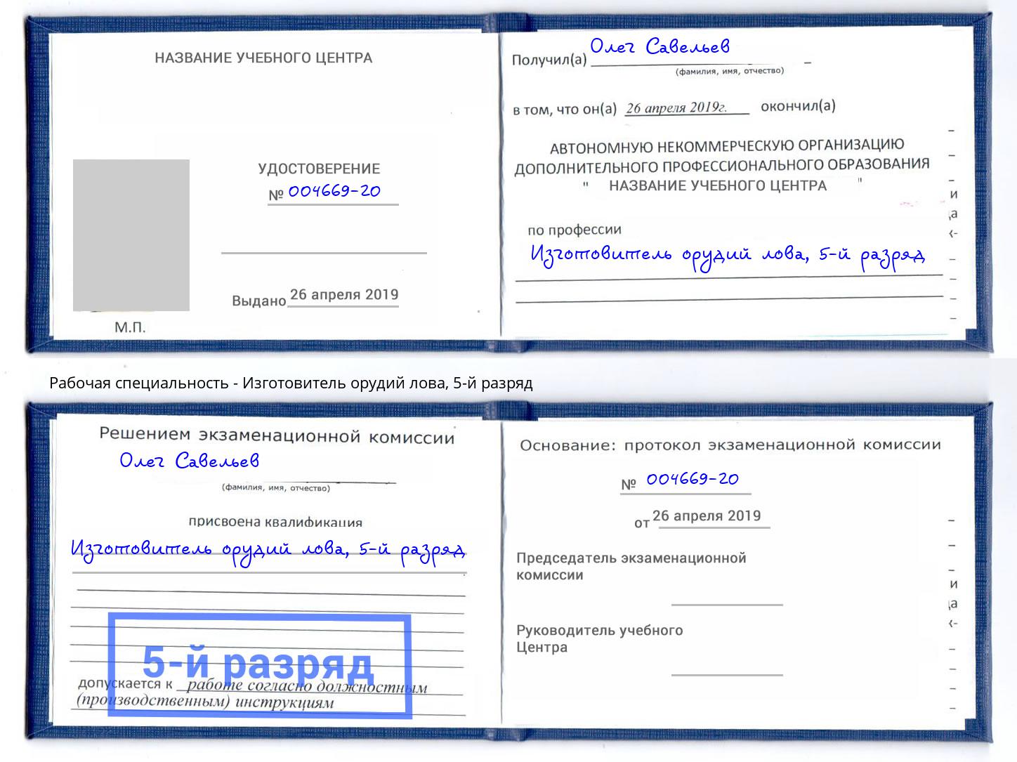 корочка 5-й разряд Изготовитель орудий лова Усть-Кут