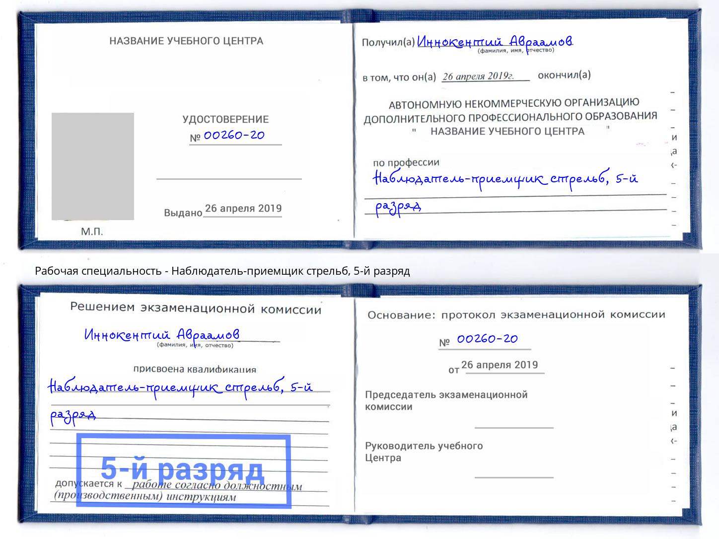 корочка 5-й разряд Наблюдатель-приемщик стрельб Усть-Кут