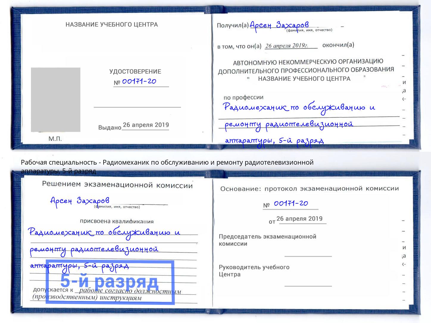 корочка 5-й разряд Радиомеханик по обслуживанию и ремонту радиотелевизионной аппаратуры Усть-Кут