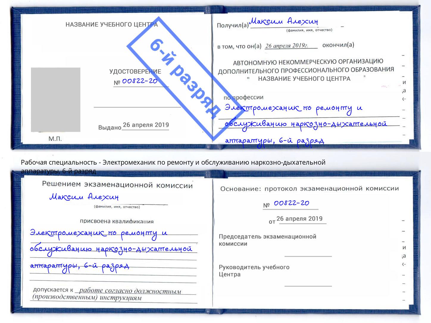 корочка 6-й разряд Электромеханик по ремонту и обслуживанию наркозно-дыхательной аппаратуры Усть-Кут