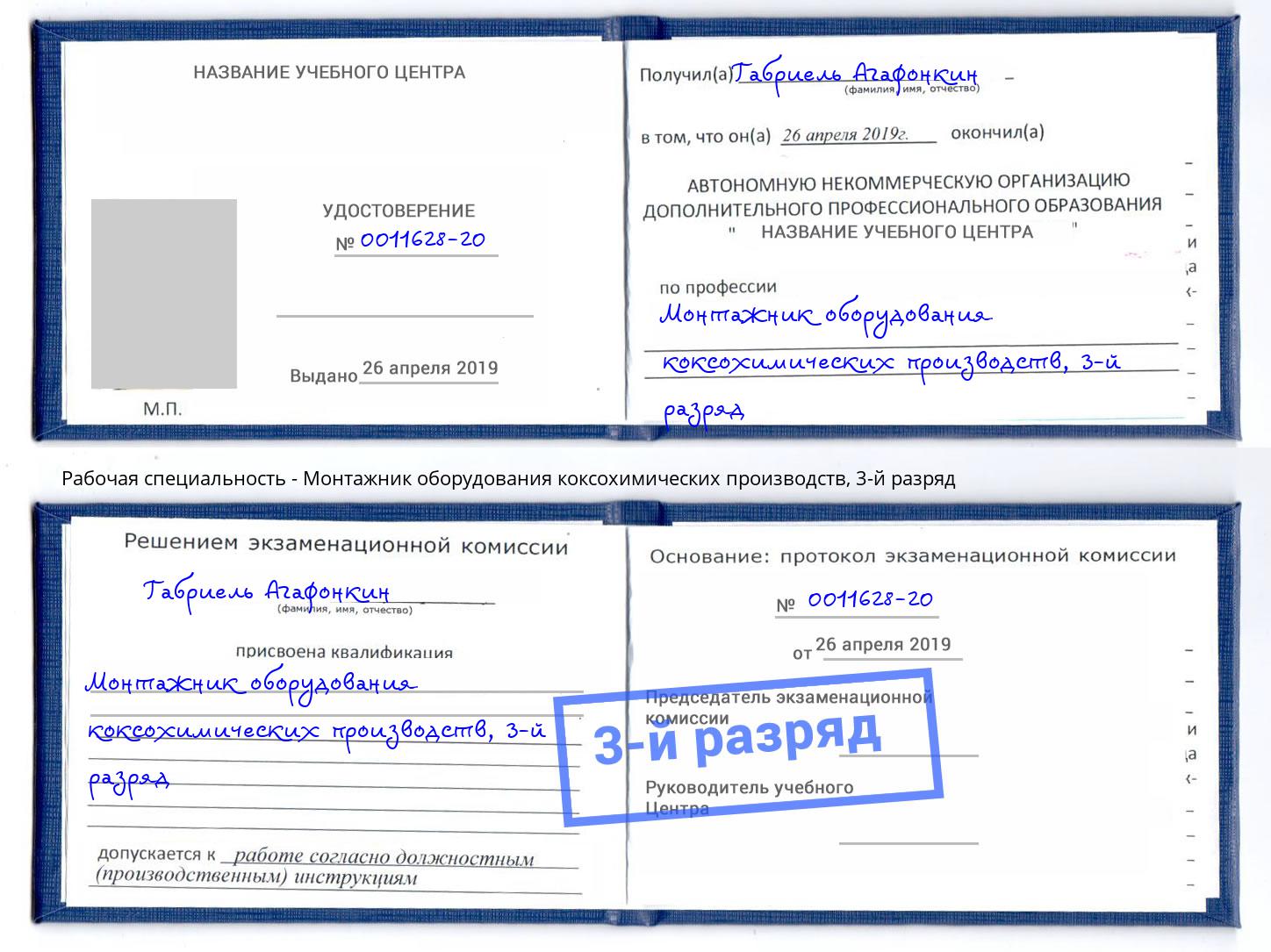 корочка 3-й разряд Монтажник оборудования коксохимических производств Усть-Кут
