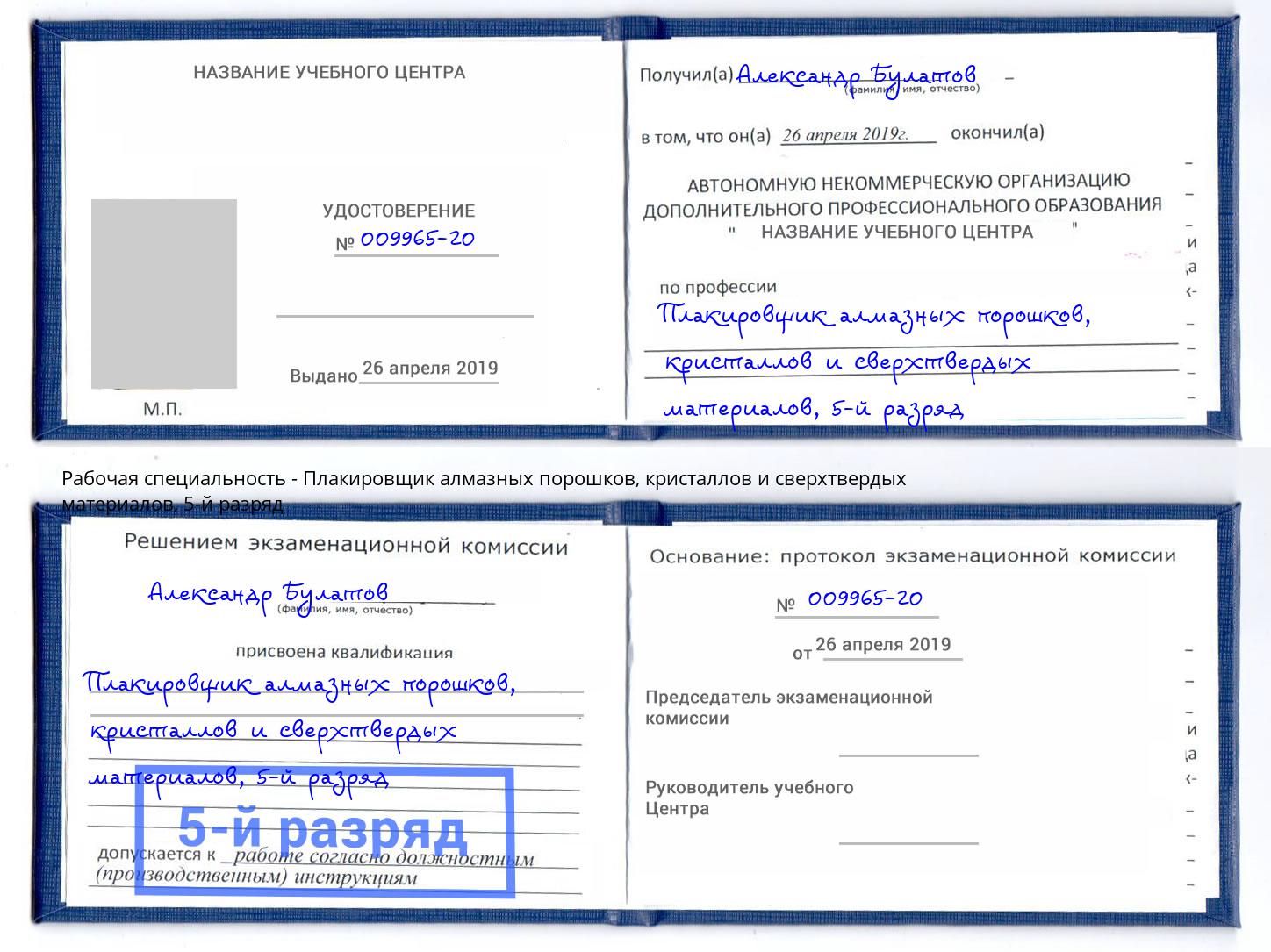 корочка 5-й разряд Плакировщик алмазных порошков, кристаллов и сверхтвердых материалов Усть-Кут