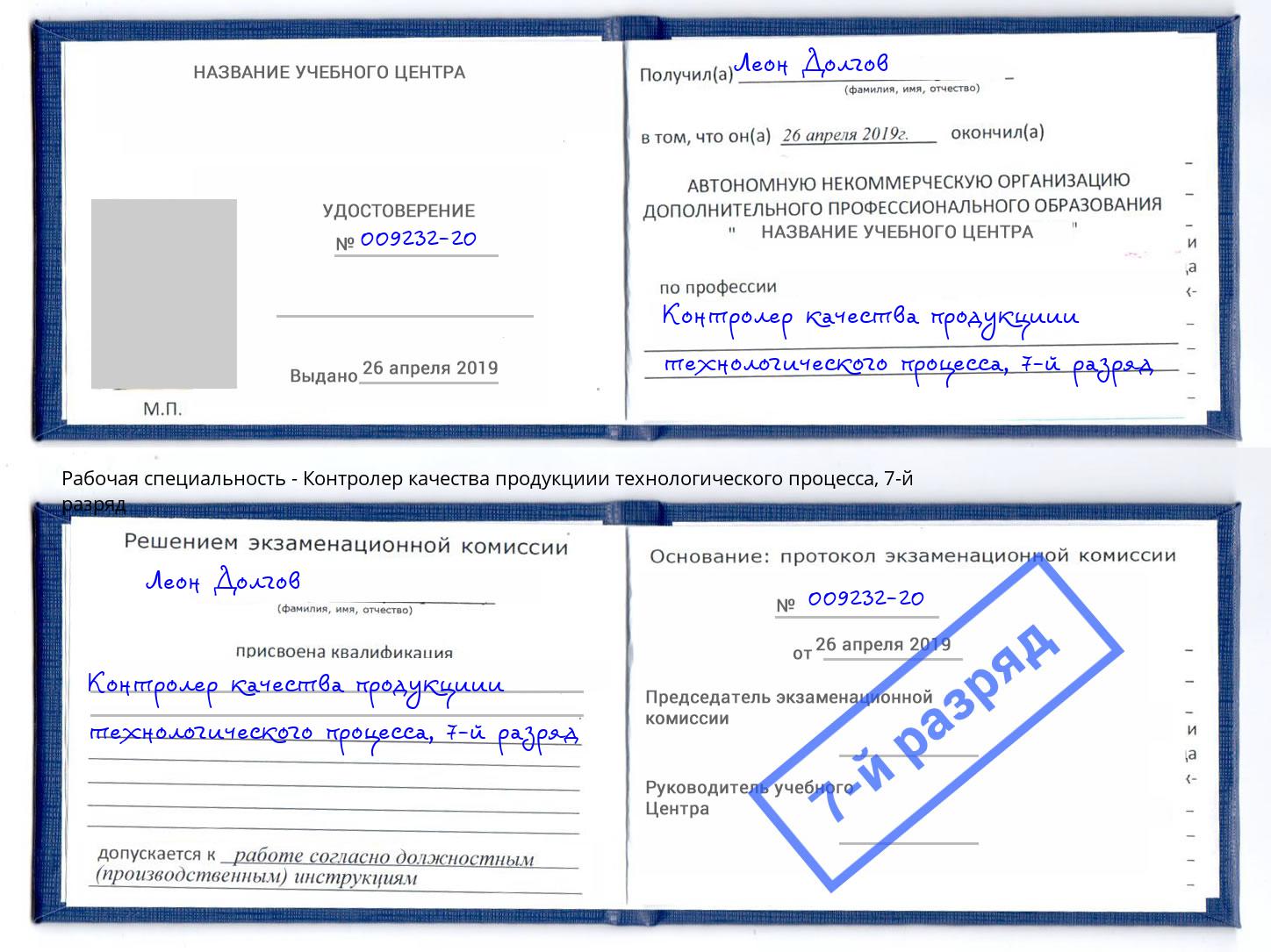 корочка 7-й разряд Контролер качества продукциии технологического процесса Усть-Кут