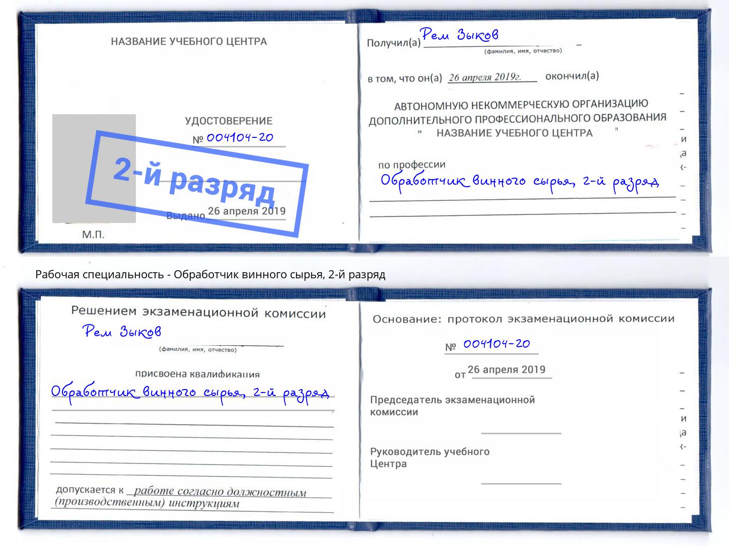 корочка 2-й разряд Обработчик винного сырья Усть-Кут