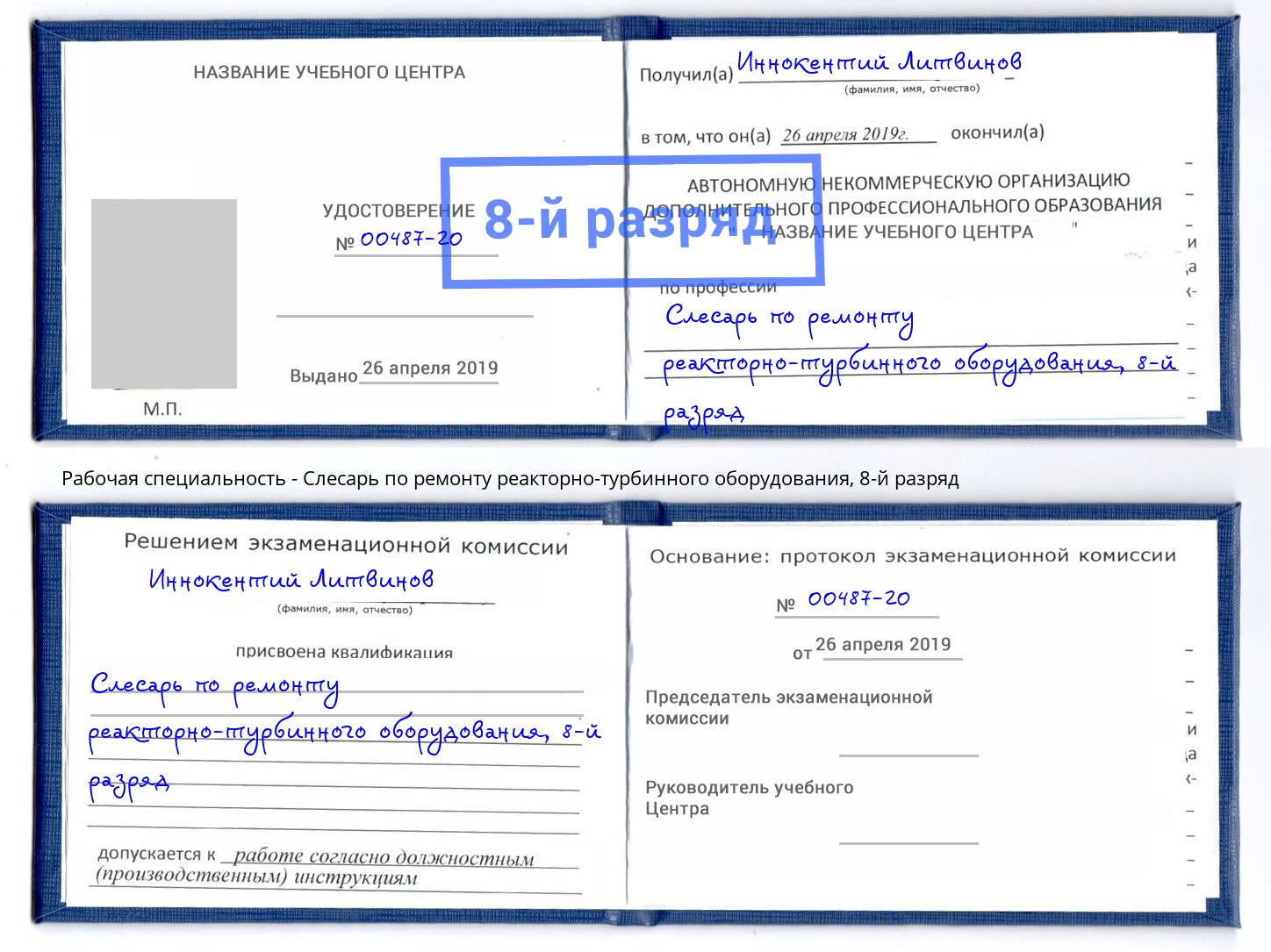 корочка 8-й разряд Слесарь по ремонту реакторно-турбинного оборудования Усть-Кут