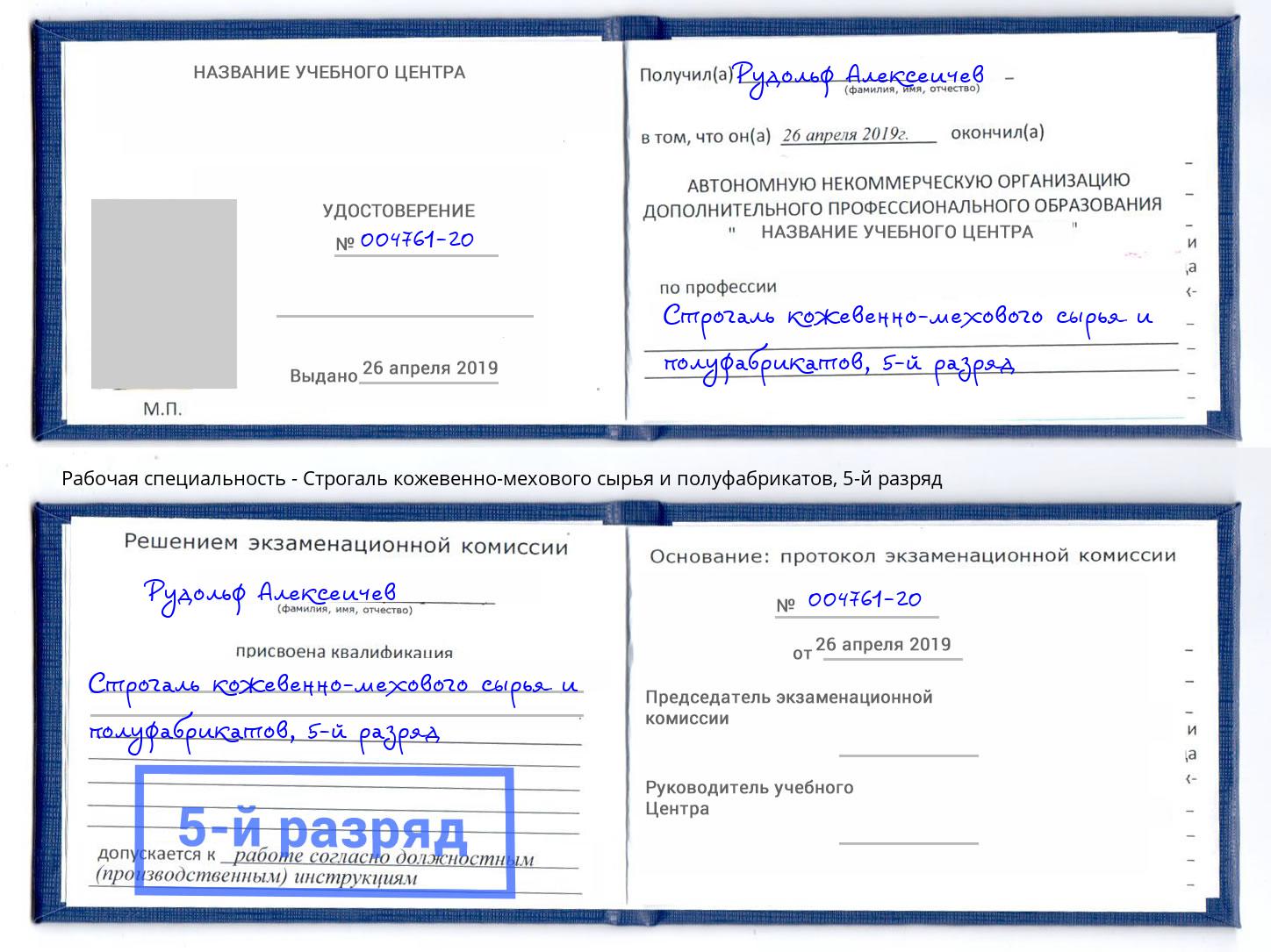 корочка 5-й разряд Строгаль кожевенно-мехового сырья и полуфабрикатов Усть-Кут