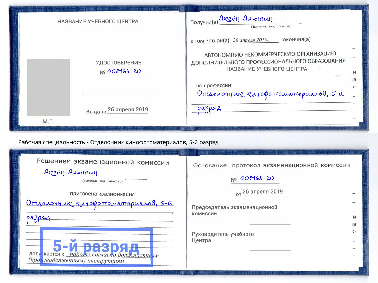 корочка 5-й разряд Отделочник кинофотоматериалов Усть-Кут