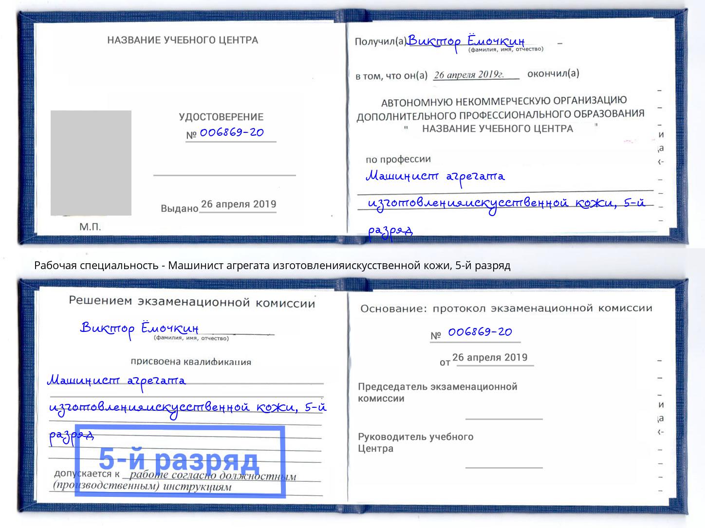 корочка 5-й разряд Машинист агрегата изготовленияискусственной кожи Усть-Кут