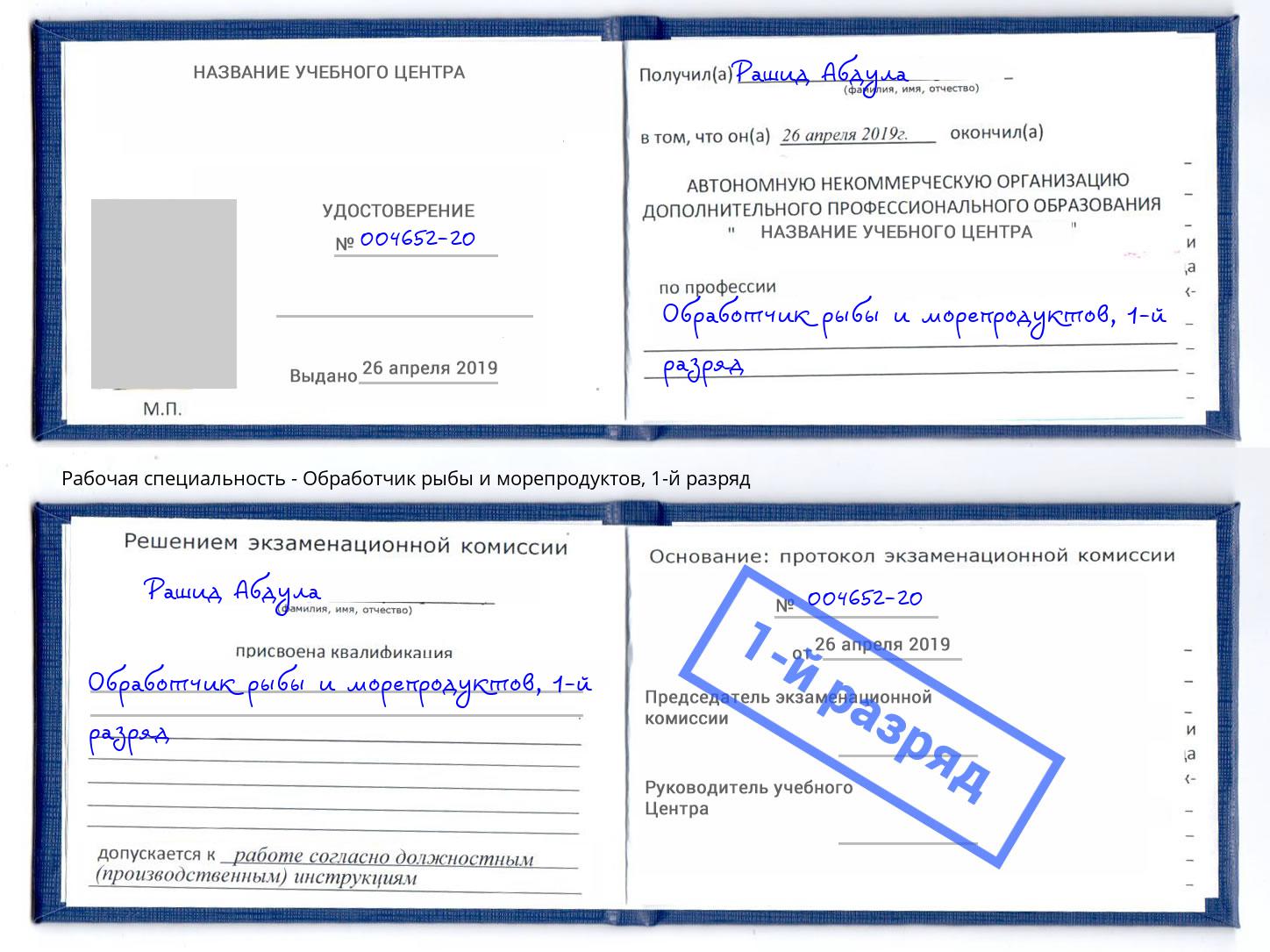 корочка 1-й разряд Обработчик рыбы и морепродуктов Усть-Кут
