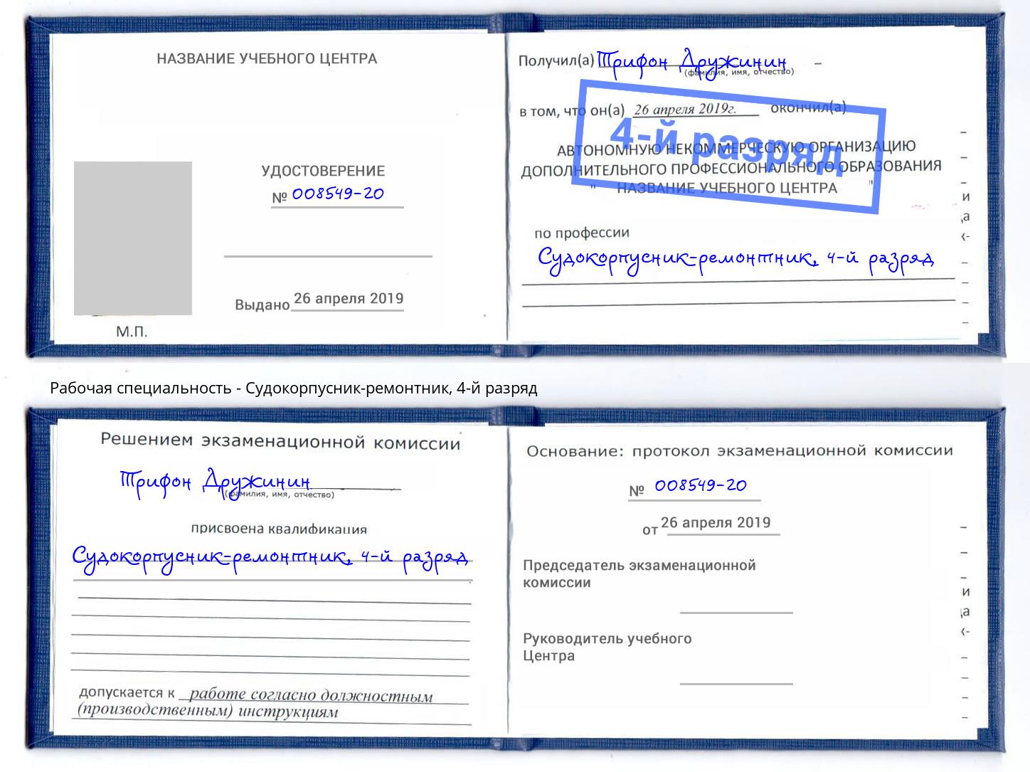 корочка 4-й разряд Судокорпусник-ремонтник Усть-Кут