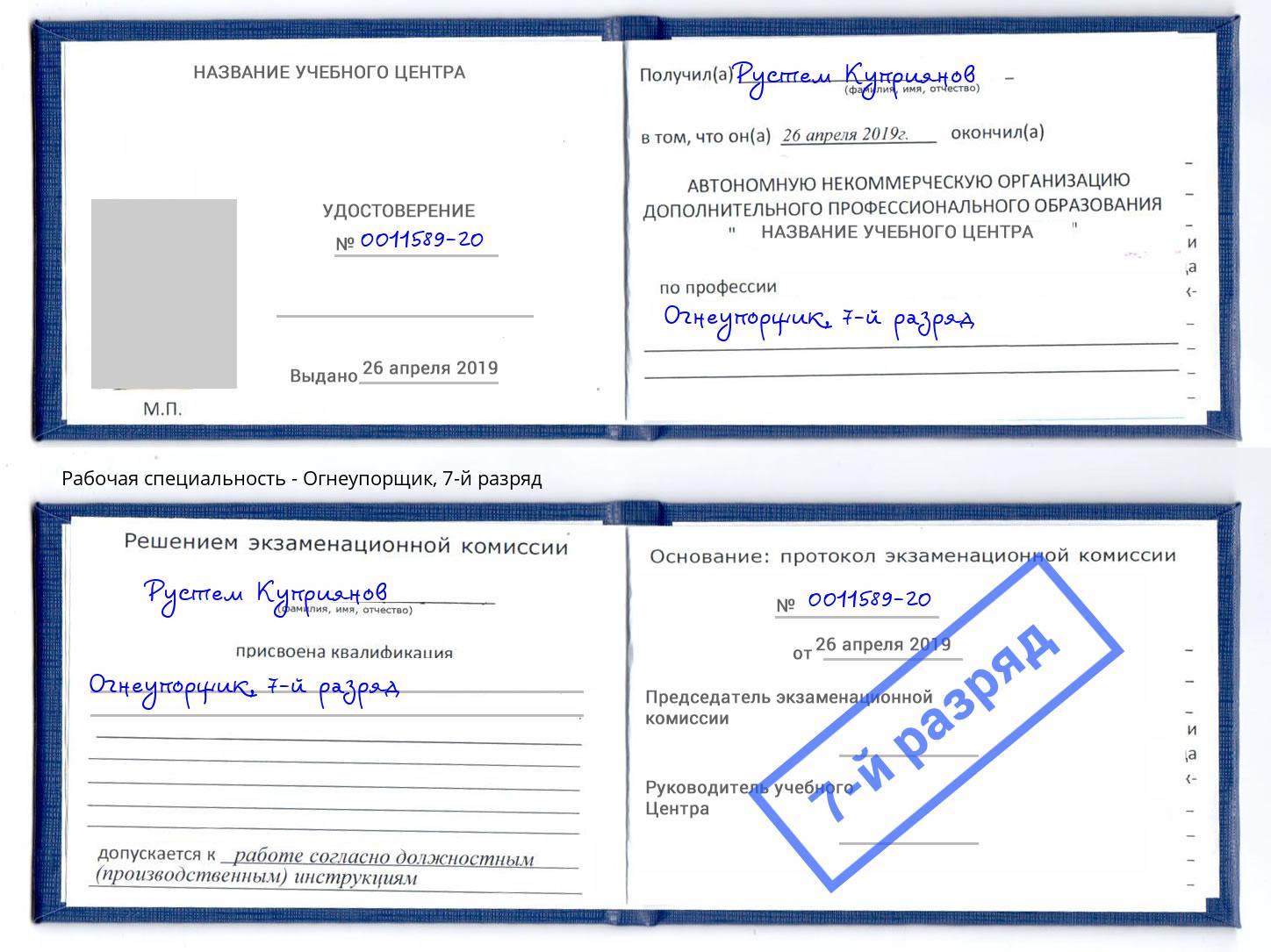 корочка 7-й разряд Огнеупорщик Усть-Кут
