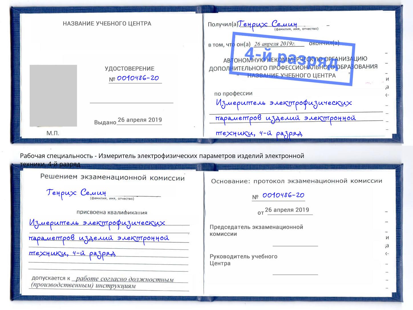 корочка 4-й разряд Измеритель электрофизических параметров изделий электронной техники Усть-Кут