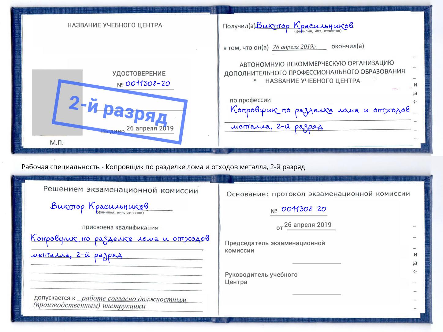 корочка 2-й разряд Копровщик по разделке лома и отходов металла Усть-Кут