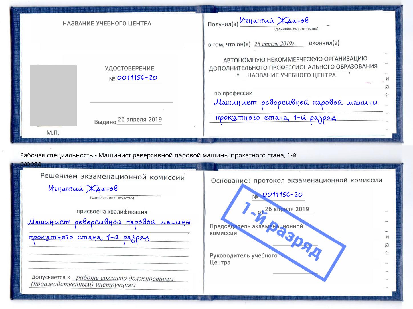 корочка 1-й разряд Машинист реверсивной паровой машины прокатного стана Усть-Кут