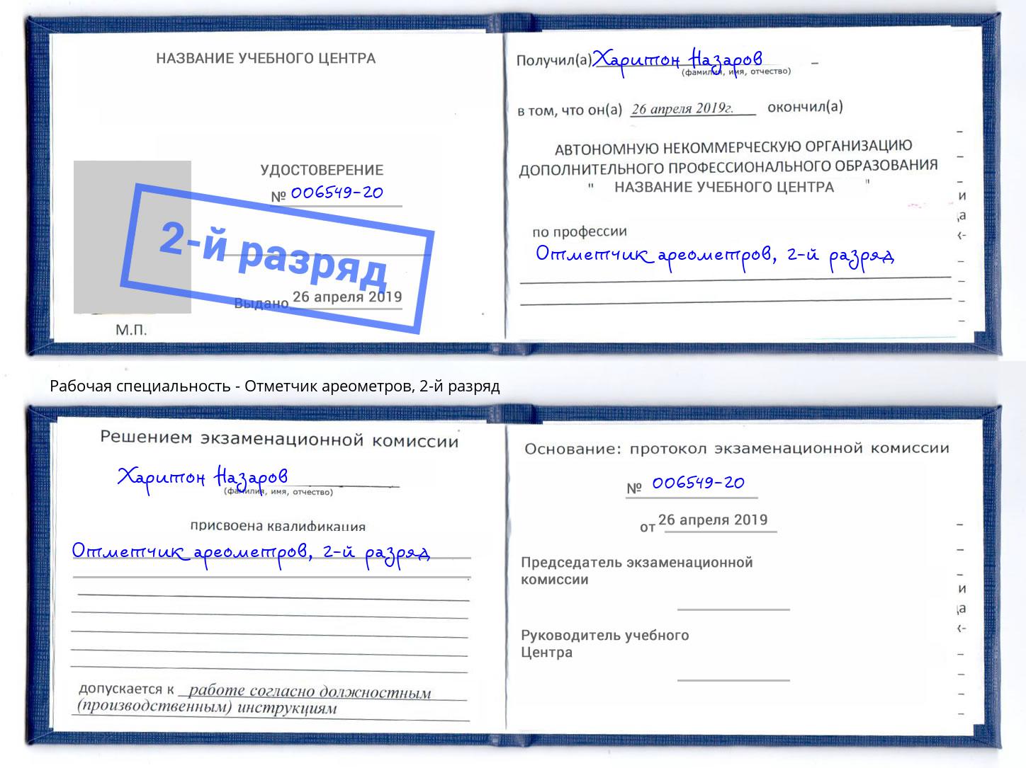 корочка 2-й разряд Отметчик ареометров Усть-Кут