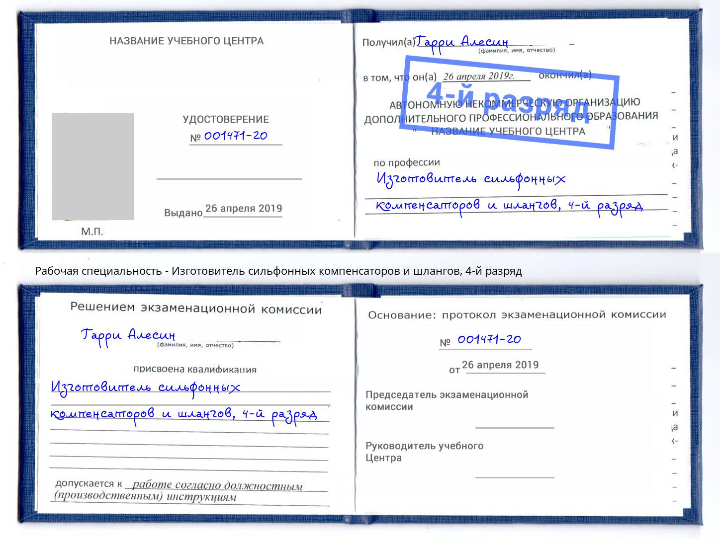 корочка 4-й разряд Изготовитель сильфонных компенсаторов и шлангов Усть-Кут