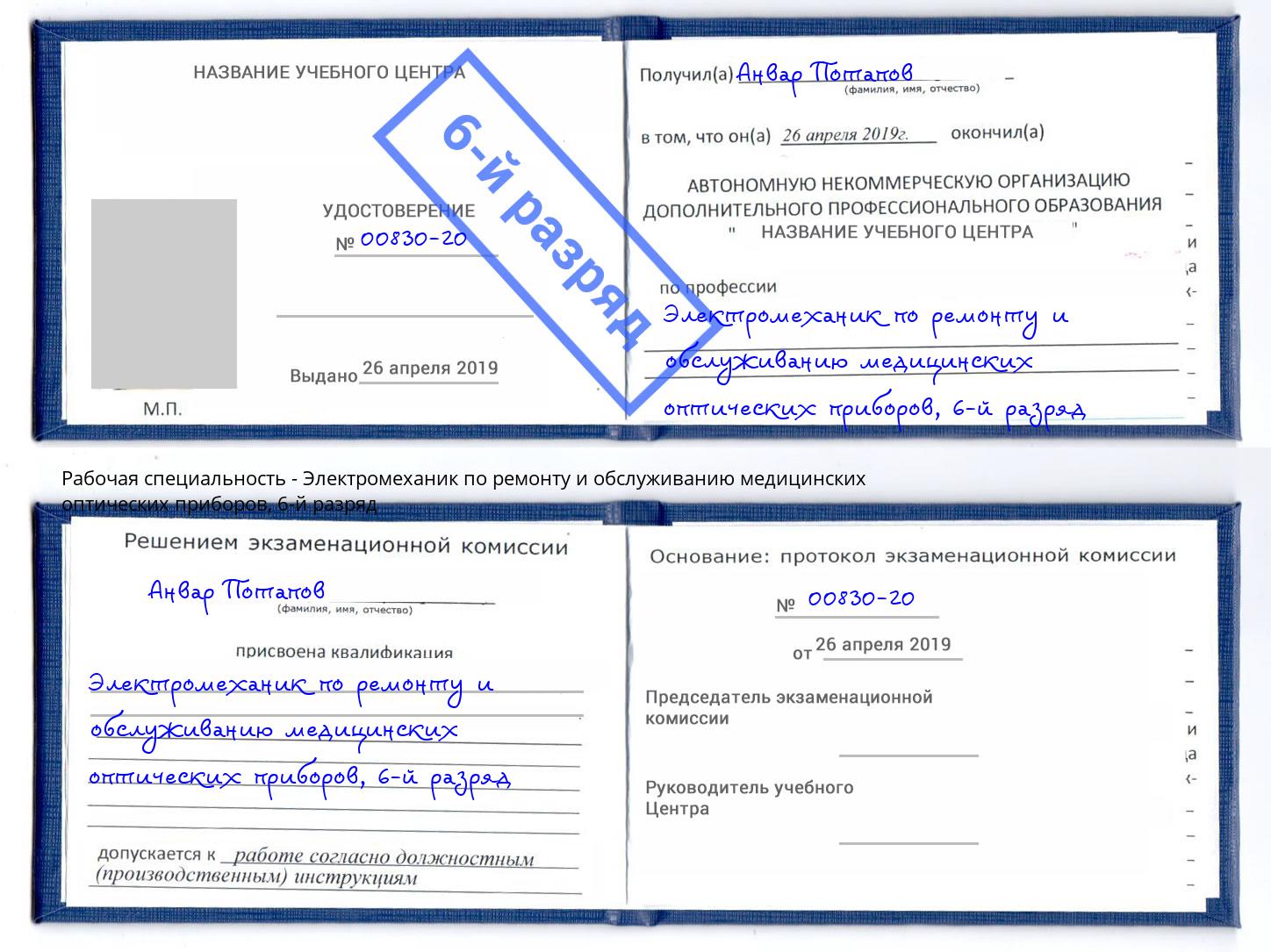 корочка 6-й разряд Электромеханик по ремонту и обслуживанию медицинских оптических приборов Усть-Кут