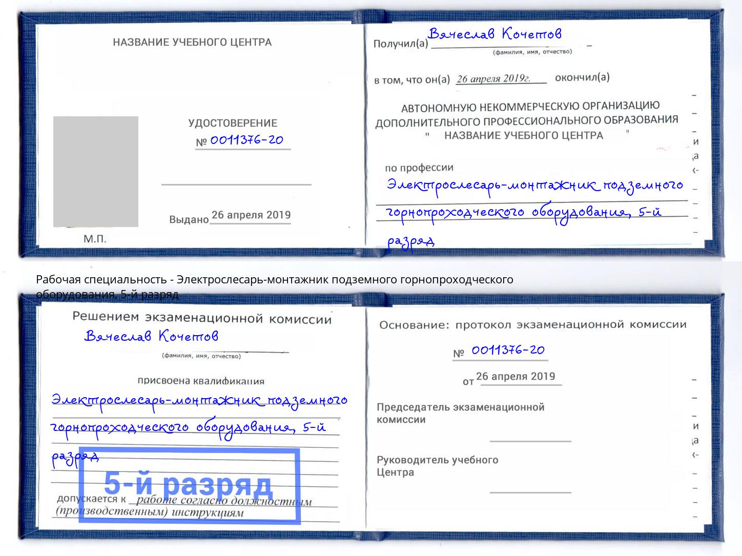 корочка 5-й разряд Электрослесарь-монтажник подземного горнопроходческого оборудования Усть-Кут