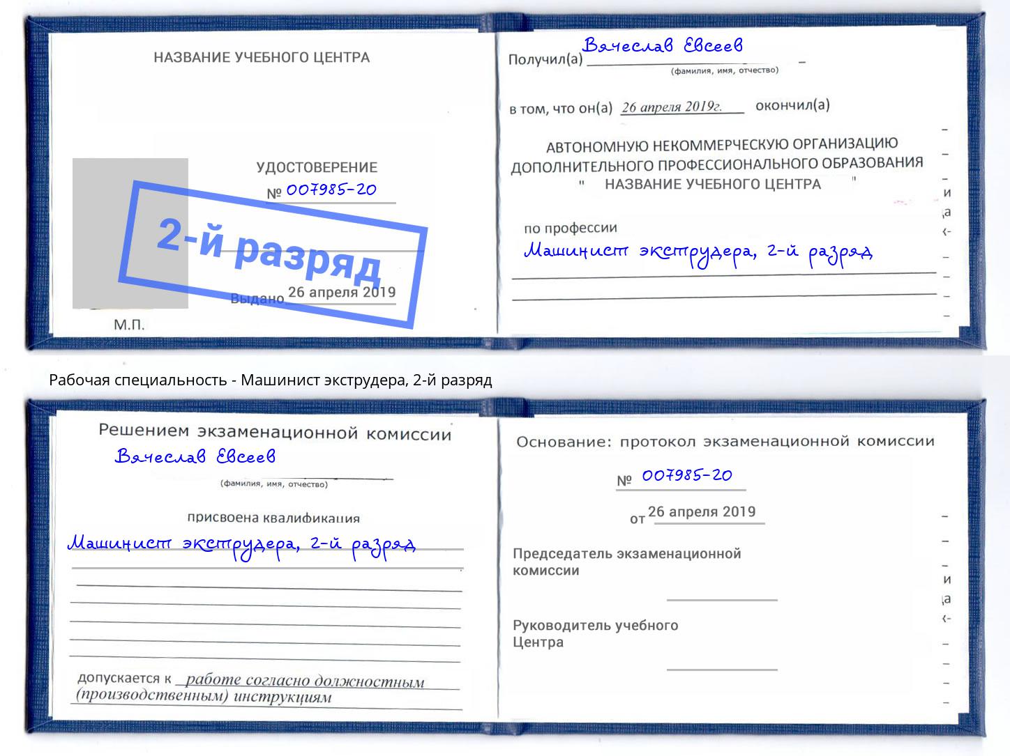 корочка 2-й разряд Машинист экструдера Усть-Кут