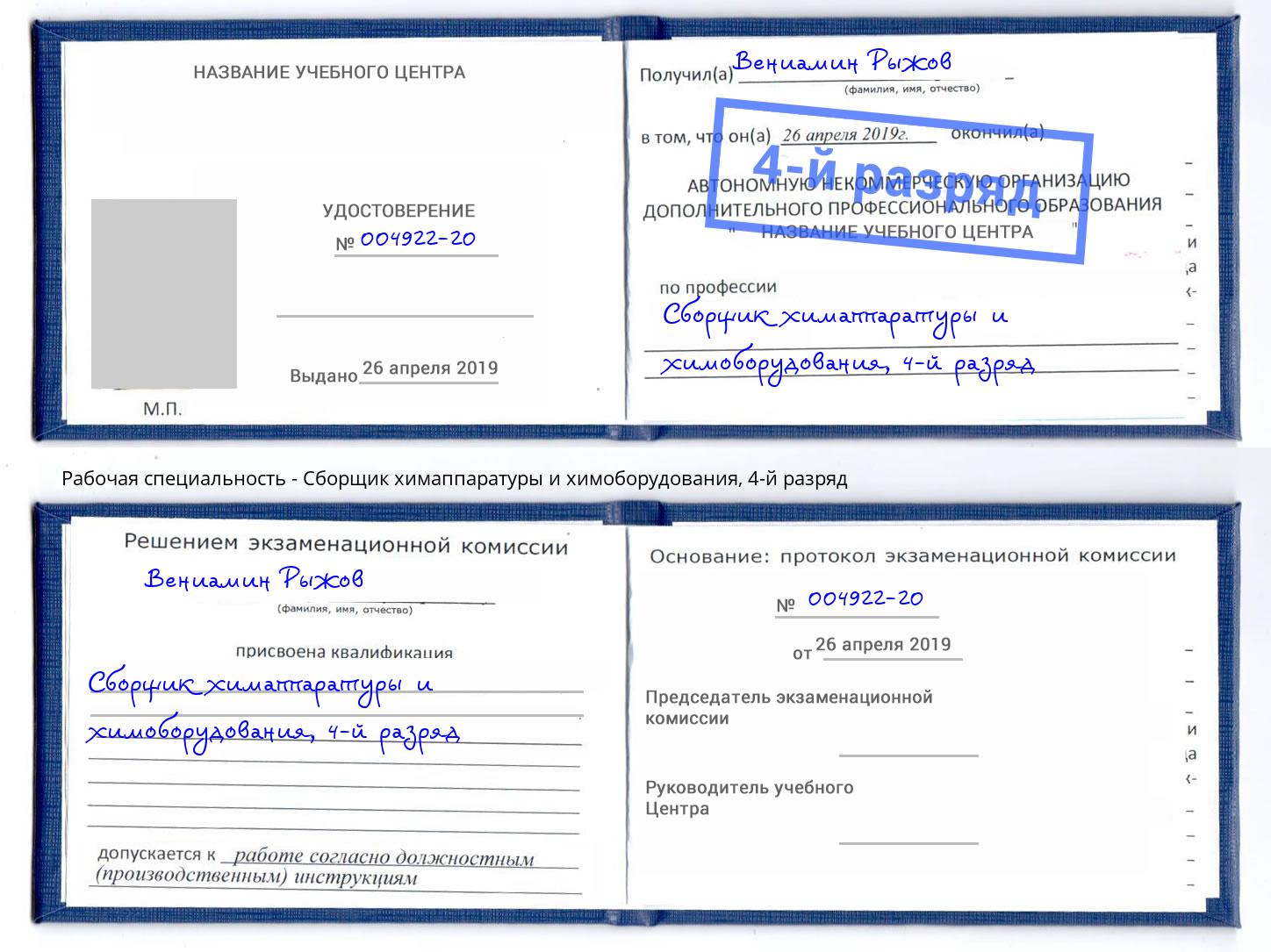 корочка 4-й разряд Сборщик химаппаратуры и химоборудования Усть-Кут