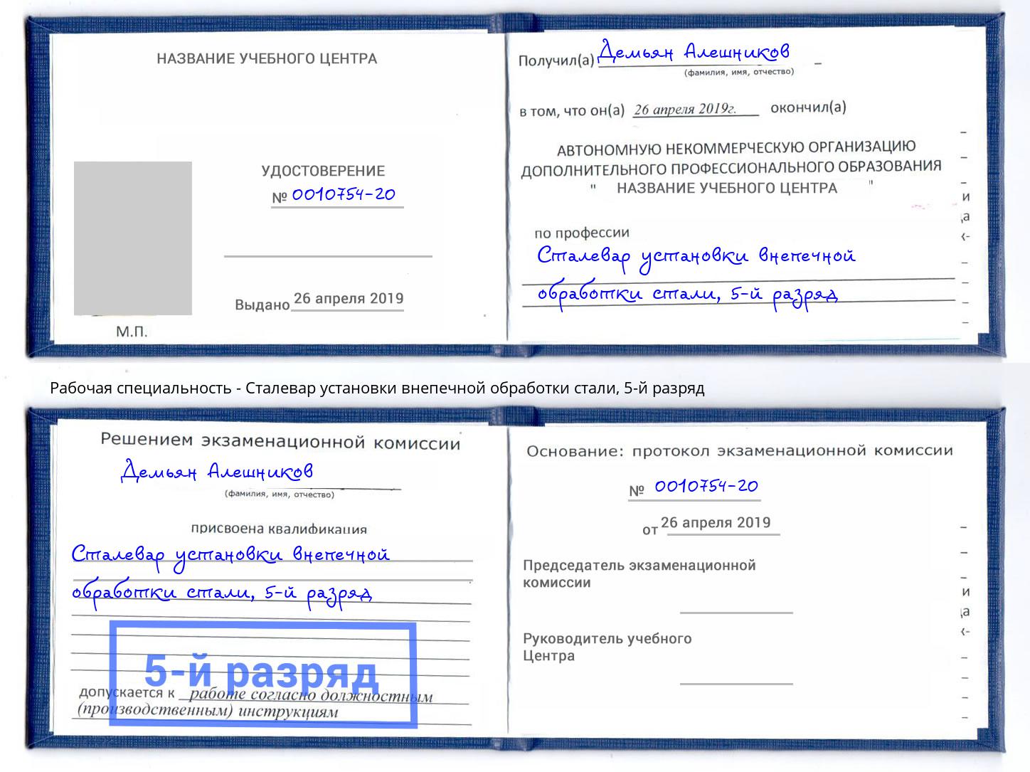 корочка 5-й разряд Сталевар установки внепечной обработки стали Усть-Кут