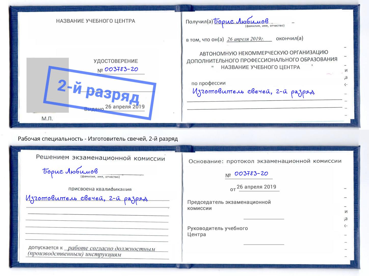корочка 2-й разряд Изготовитель свечей Усть-Кут