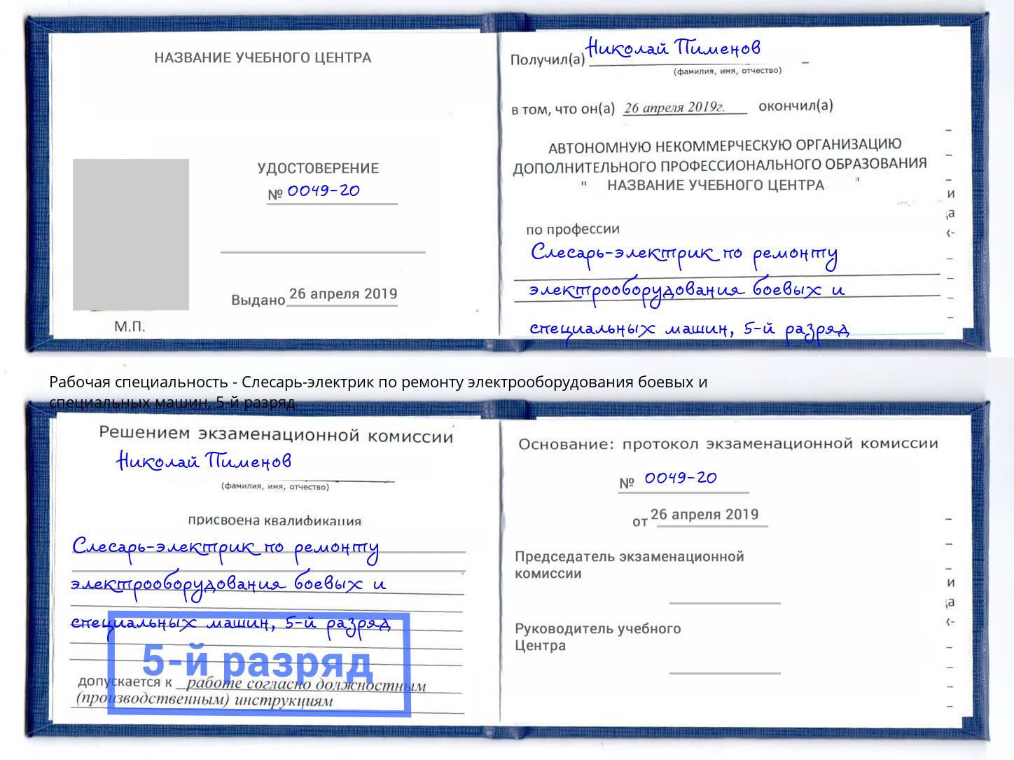 корочка 5-й разряд Слесарь-электрик по ремонту электрооборудования боевых и специальных машин Усть-Кут