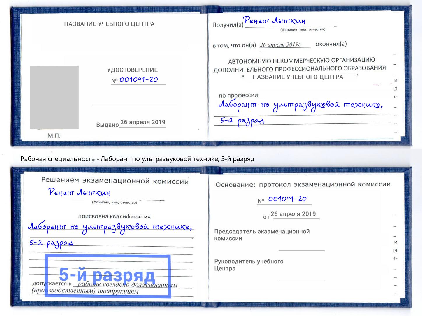 корочка 5-й разряд Лаборант по ультразвуковой технике Усть-Кут
