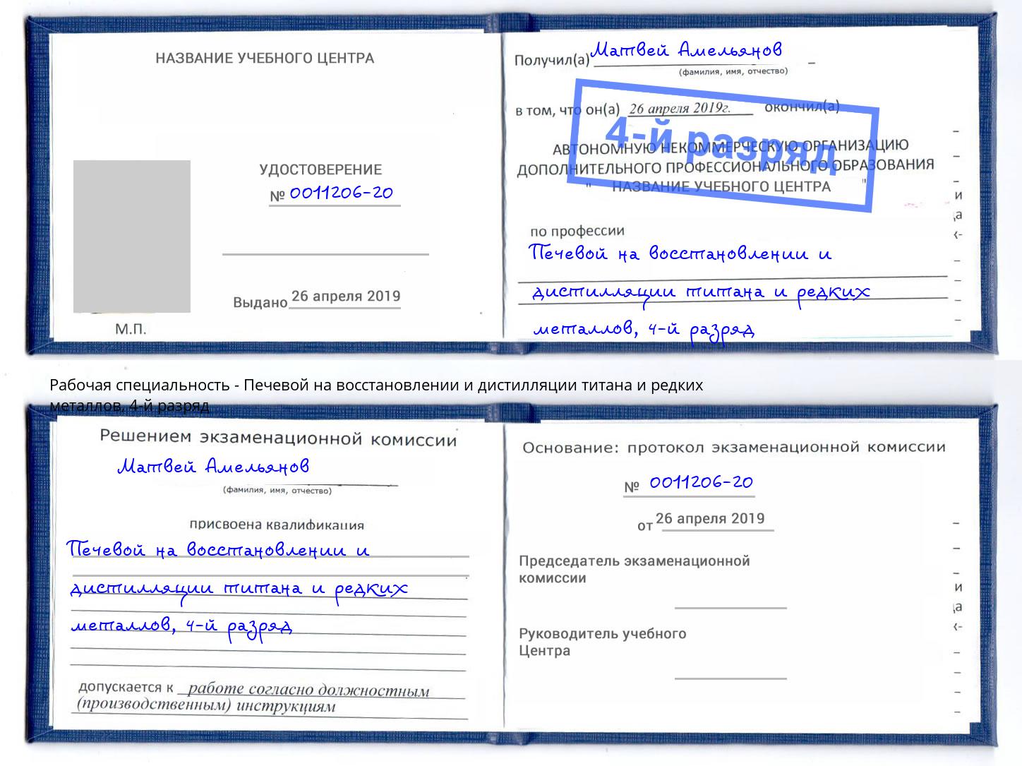 корочка 4-й разряд Печевой на восстановлении и дистилляции титана и редких металлов Усть-Кут