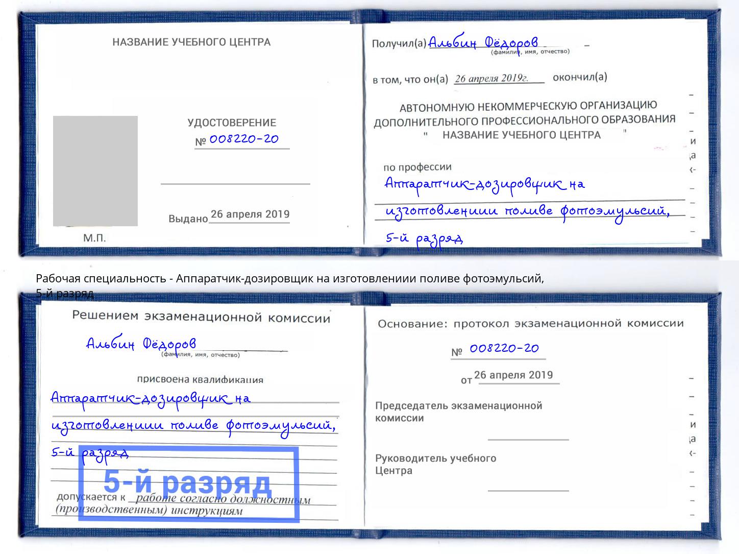 корочка 5-й разряд Аппаратчик-дозировщик на изготовлениии поливе фотоэмульсий Усть-Кут