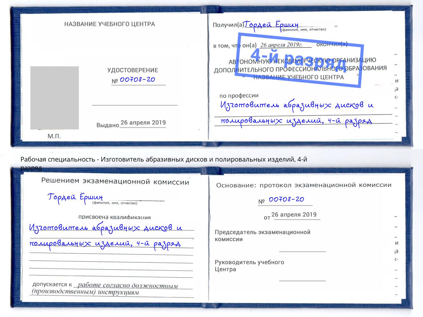 корочка 4-й разряд Изготовитель абразивных дисков и полировальных изделий Усть-Кут