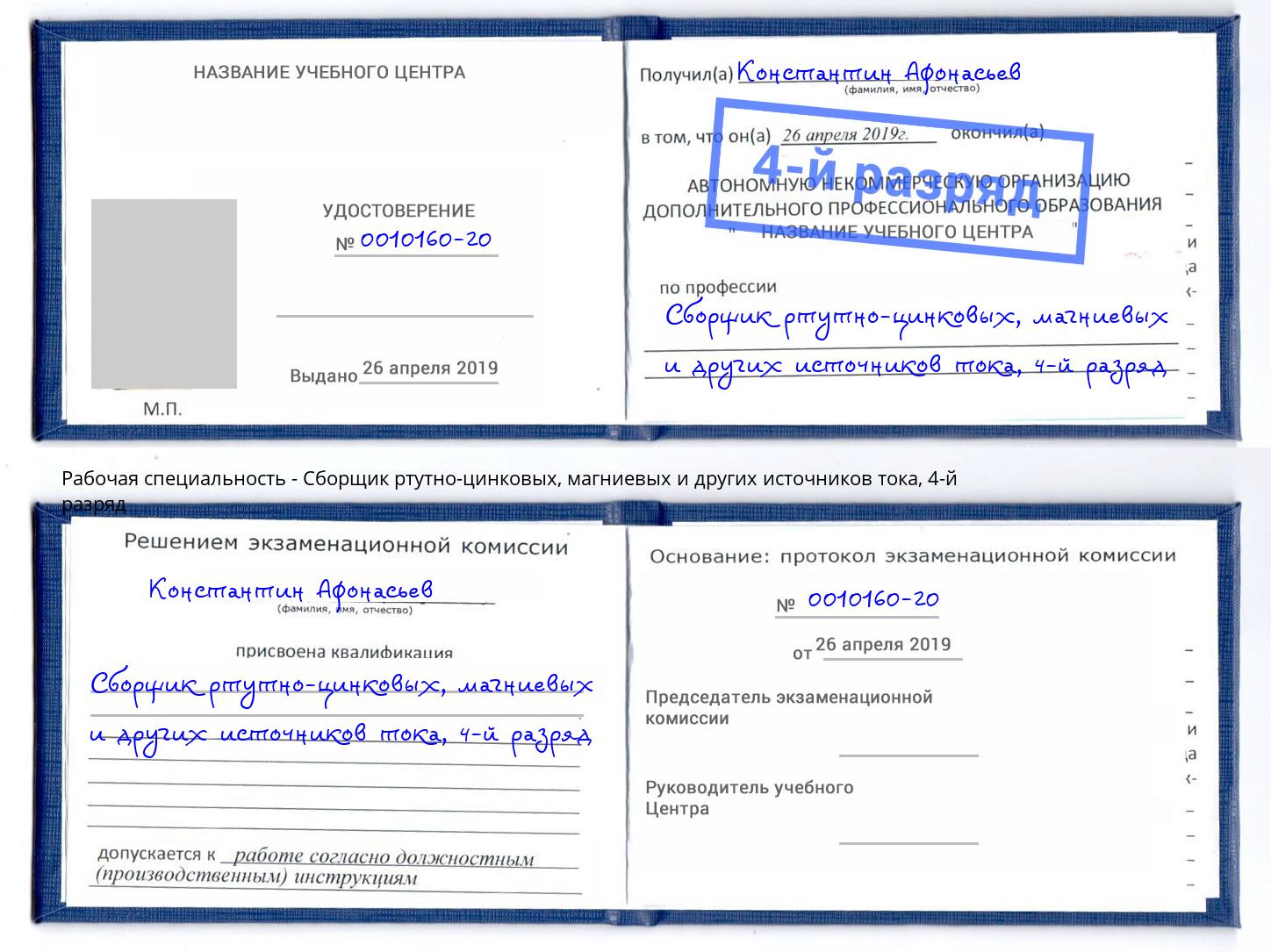 корочка 4-й разряд Сборщик ртутно-цинковых, магниевых и других источников тока Усть-Кут