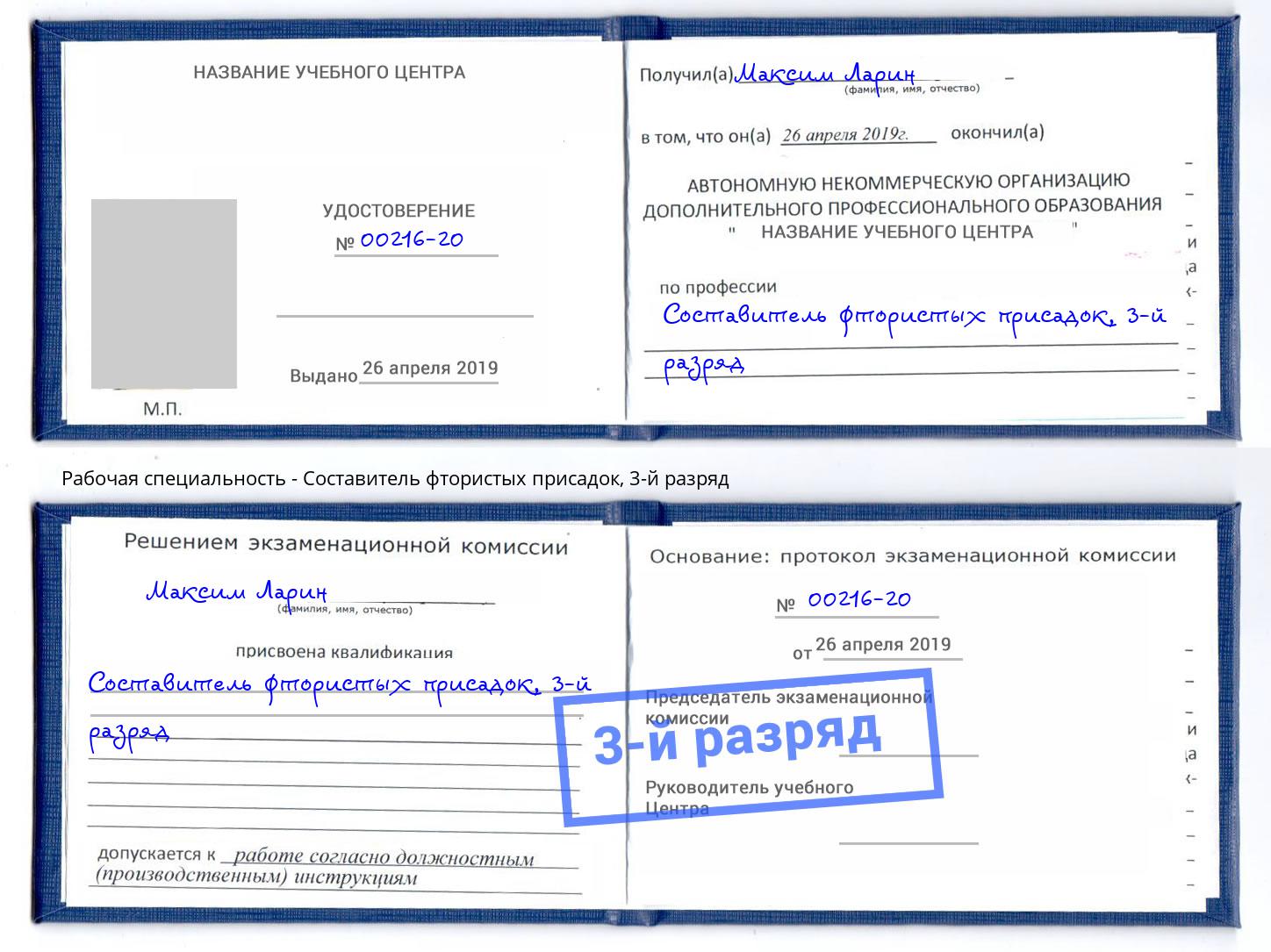корочка 3-й разряд Составитель фтористых присадок Усть-Кут