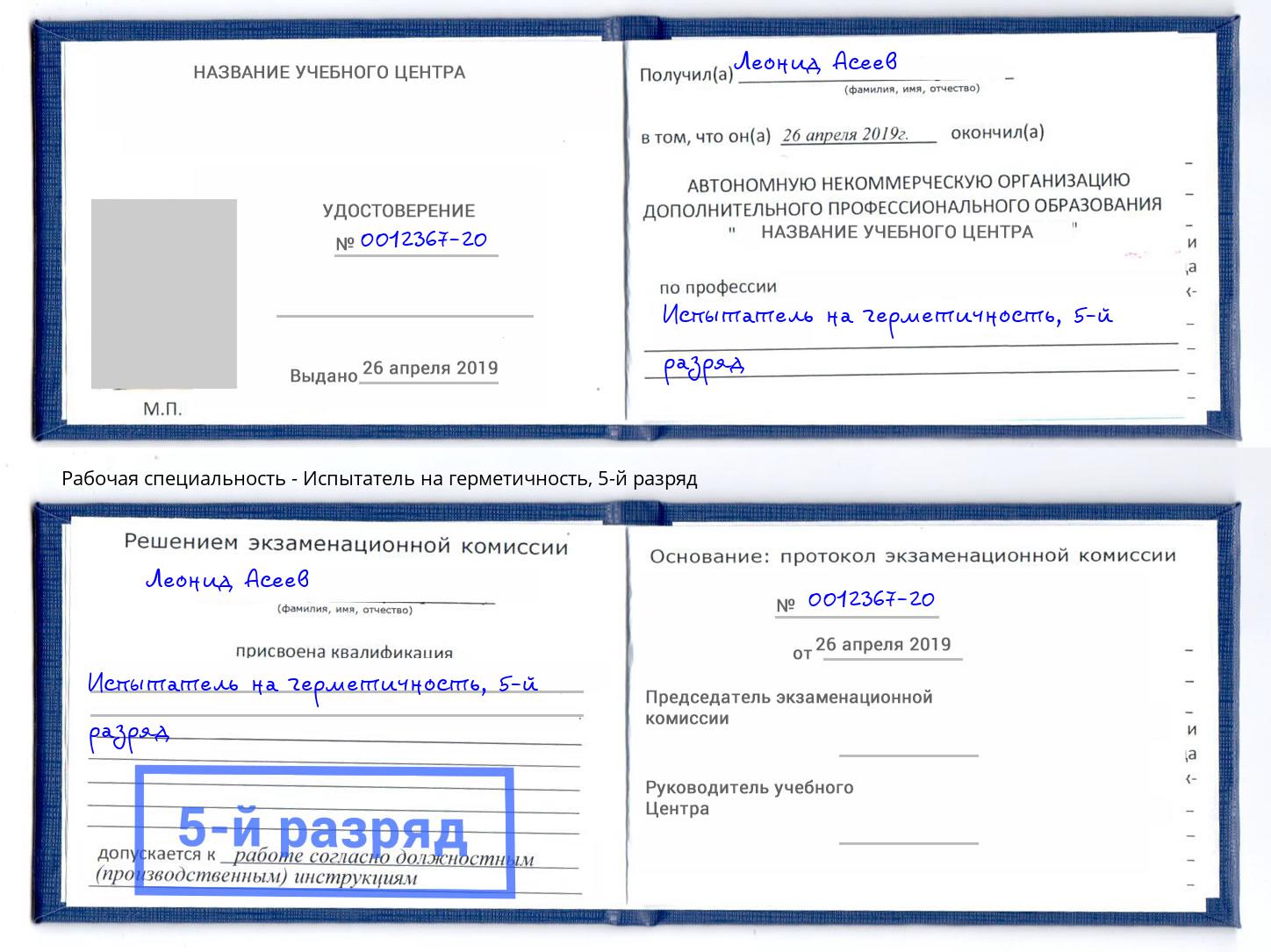 корочка 5-й разряд Испытатель на герметичность Усть-Кут