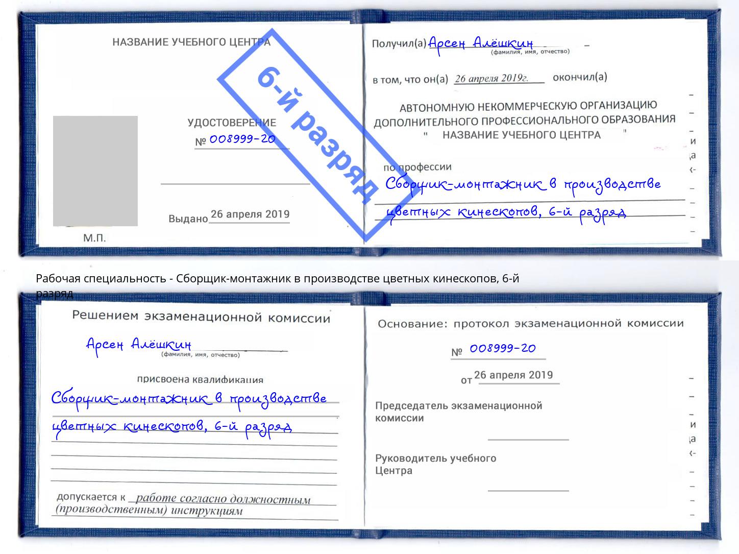 корочка 6-й разряд Сборщик-монтажник в производстве цветных кинескопов Усть-Кут