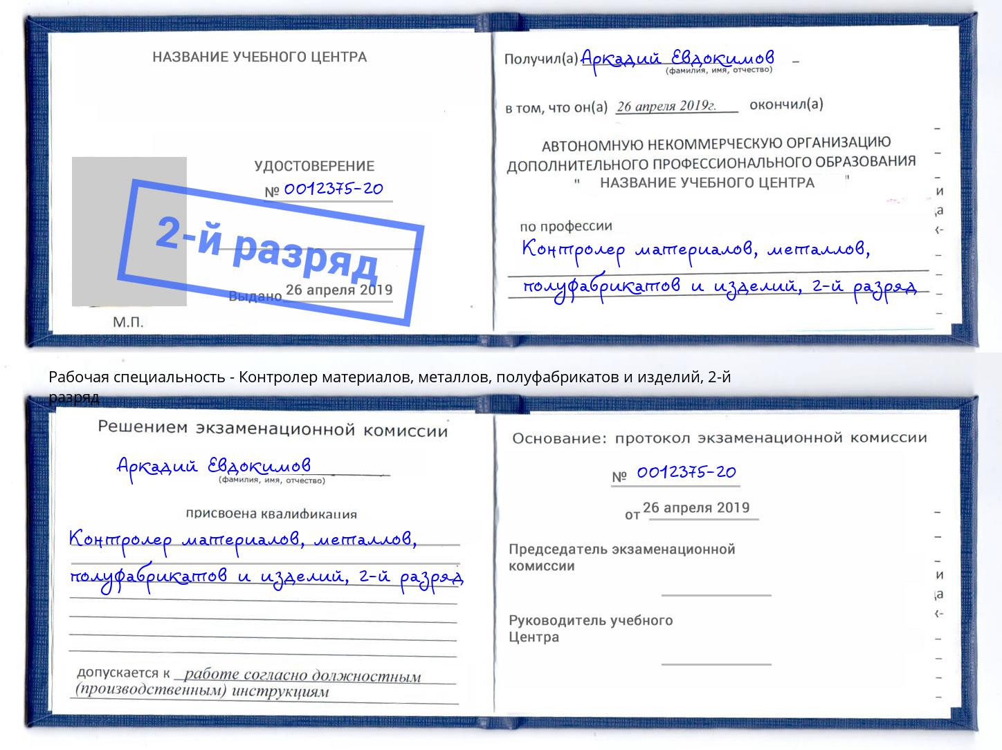 корочка 2-й разряд Контролер материалов, металлов, полуфабрикатов и изделий Усть-Кут