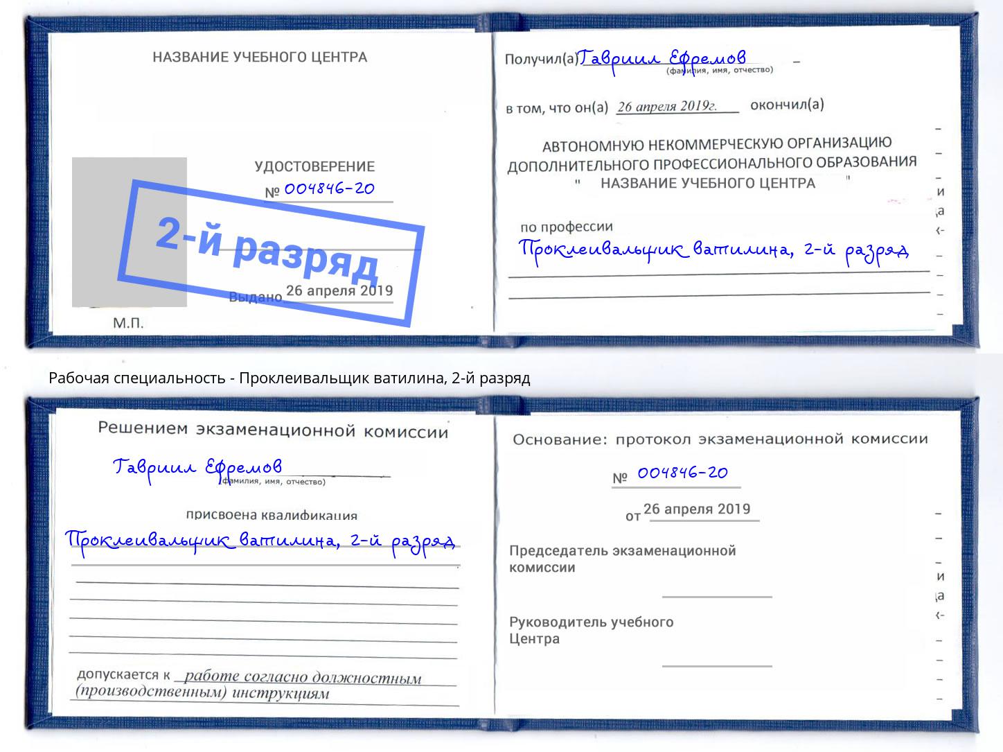 корочка 2-й разряд Проклеивальщик ватилина Усть-Кут