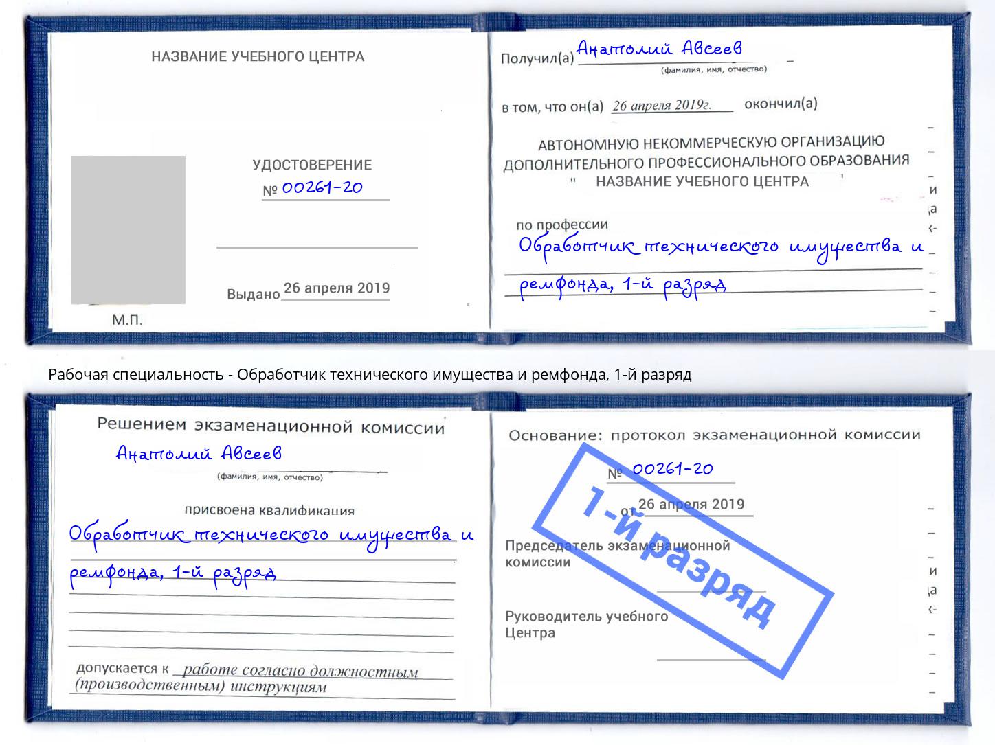 корочка 1-й разряд Обработчик технического имущества и ремфонда Усть-Кут