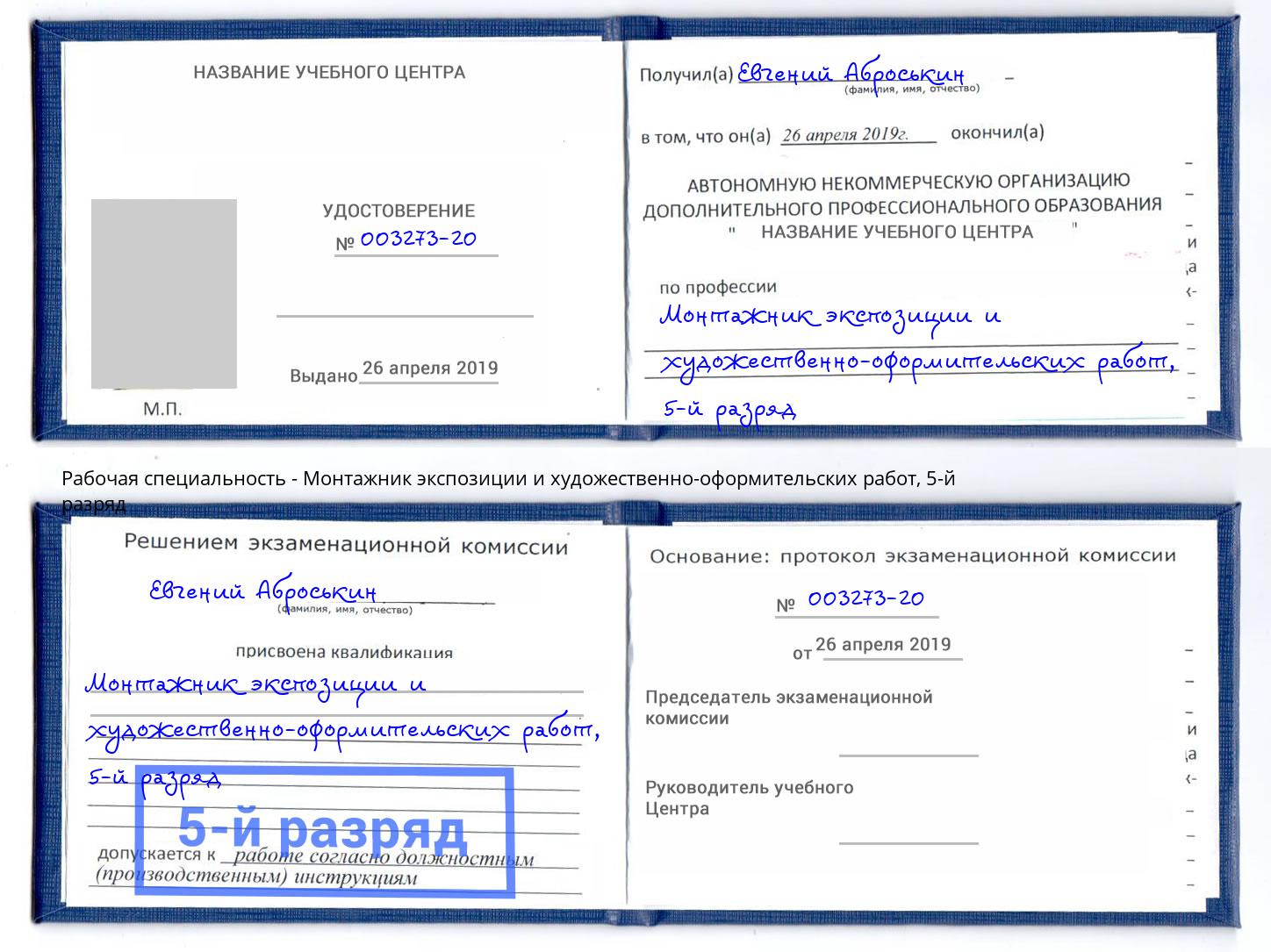 корочка 5-й разряд Монтажник экспозиции и художественно-оформительских работ Усть-Кут