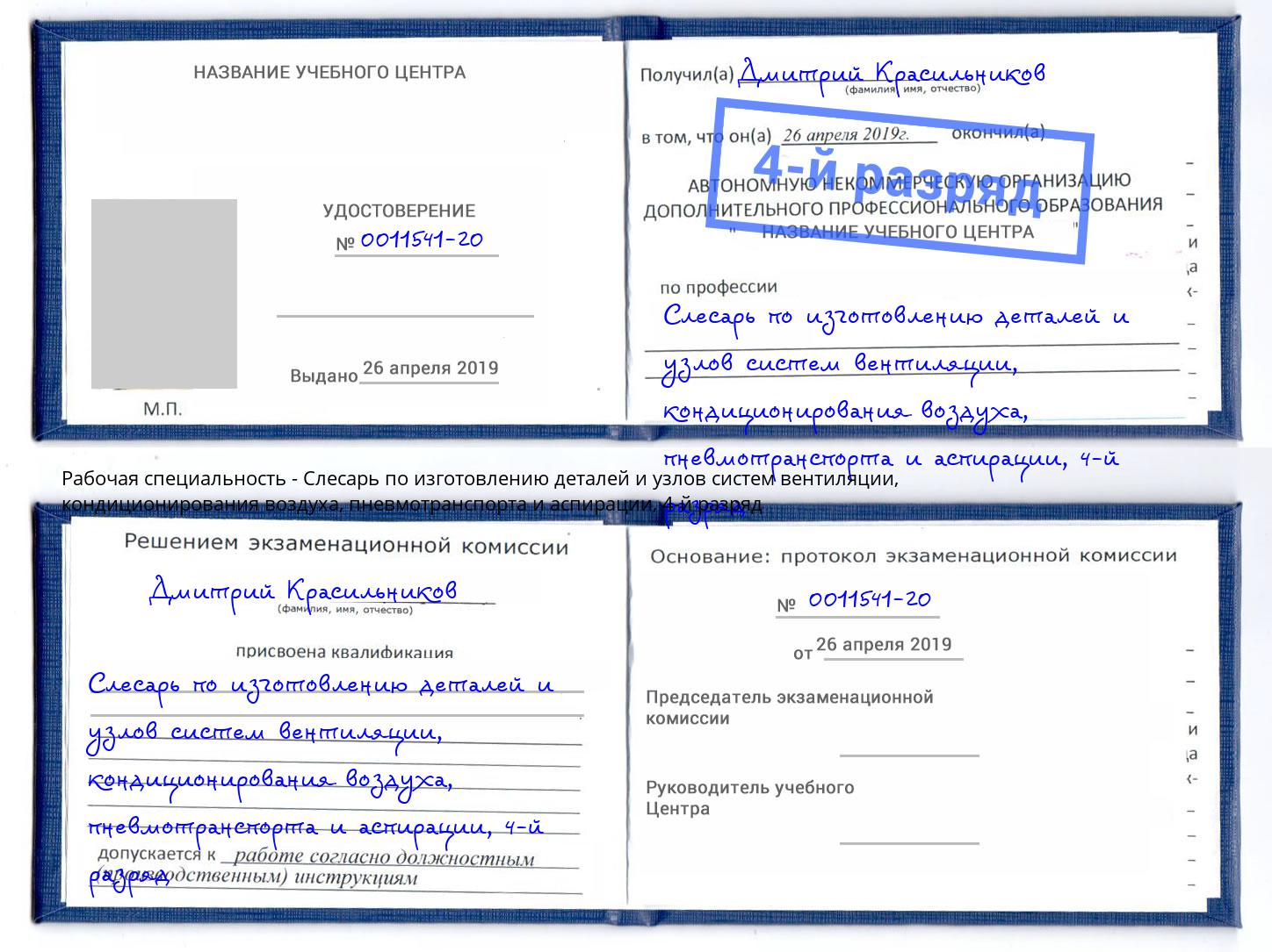 корочка 4-й разряд Слесарь по изготовлению деталей и узлов систем вентиляции, кондиционирования воздуха, пневмотранспорта и аспирации Усть-Кут